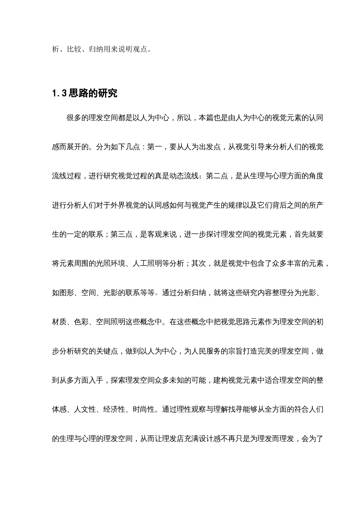 沈阳阿三理发店（青年大街店）室内设计-12968字.docx 第7页