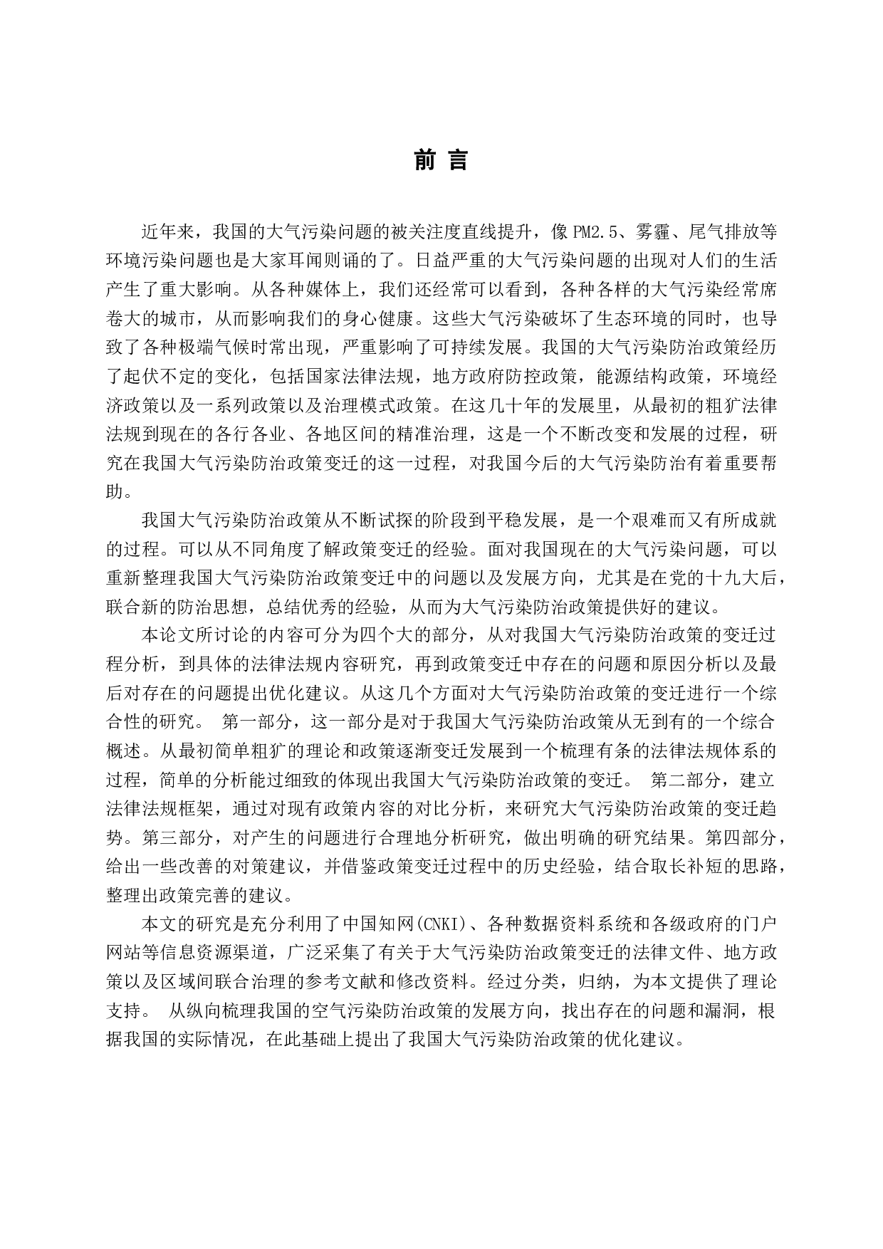 我国大气污染防治政策变迁的研究-17800字.docx 第5页
