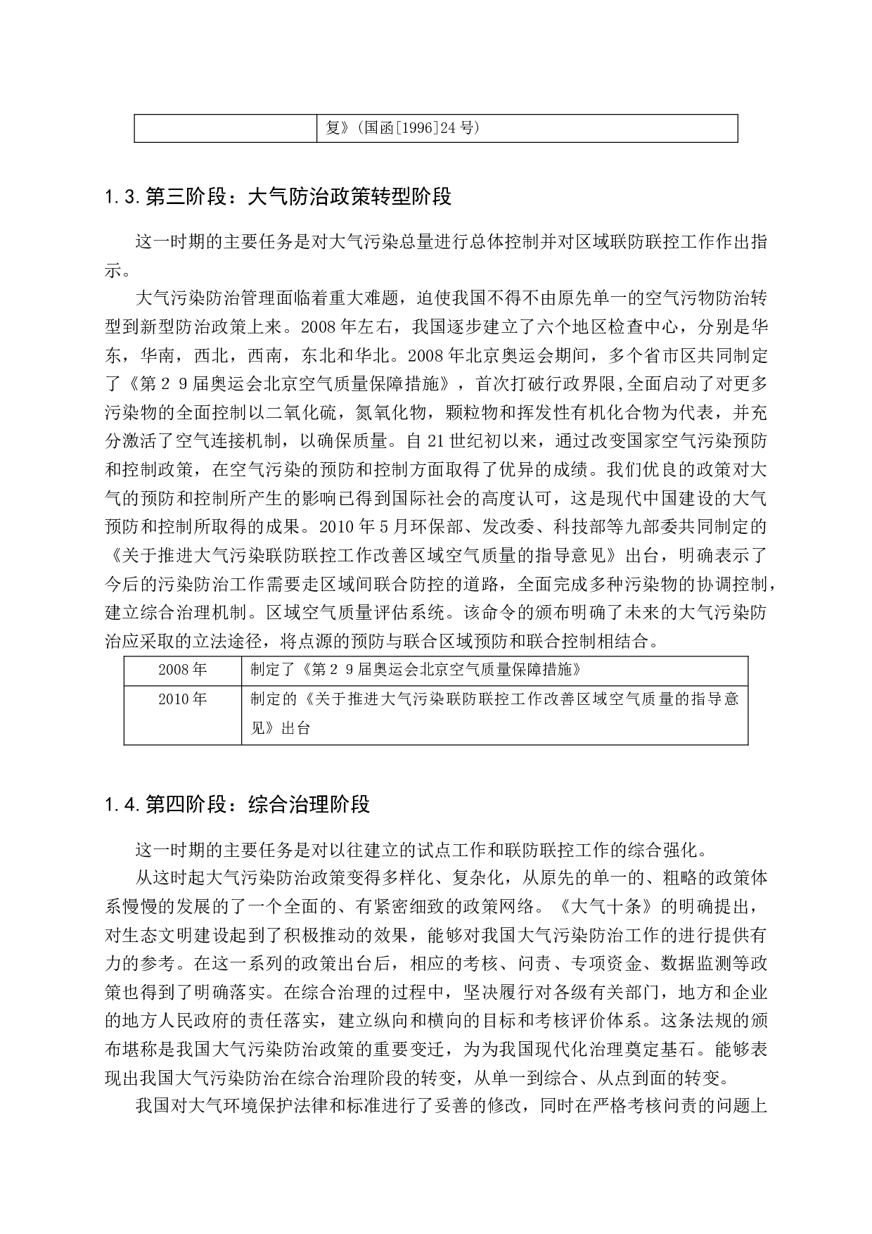 我国大气污染防治政策变迁的研究-17800字.docx 第8页