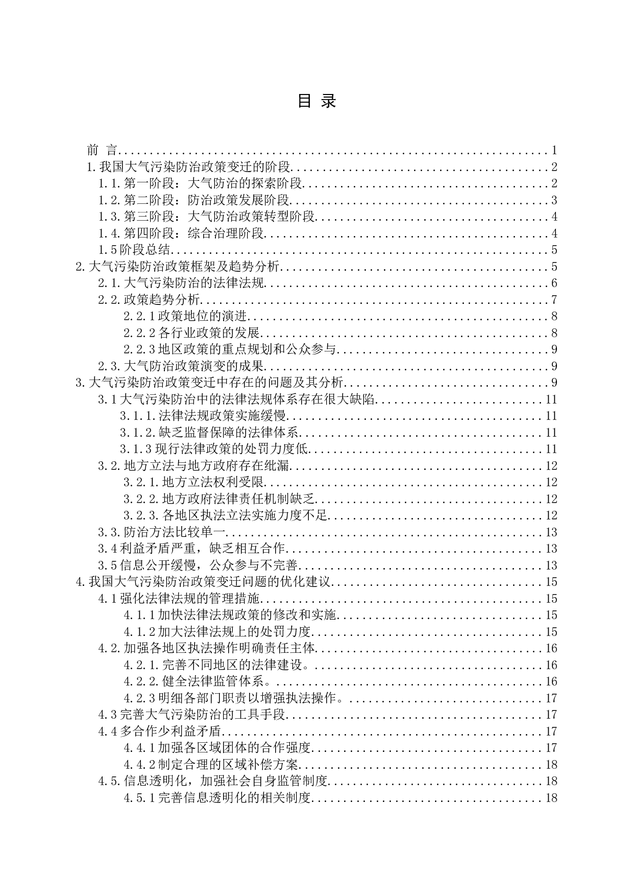 我国大气污染防治政策变迁的研究-17800字.docx 第3页