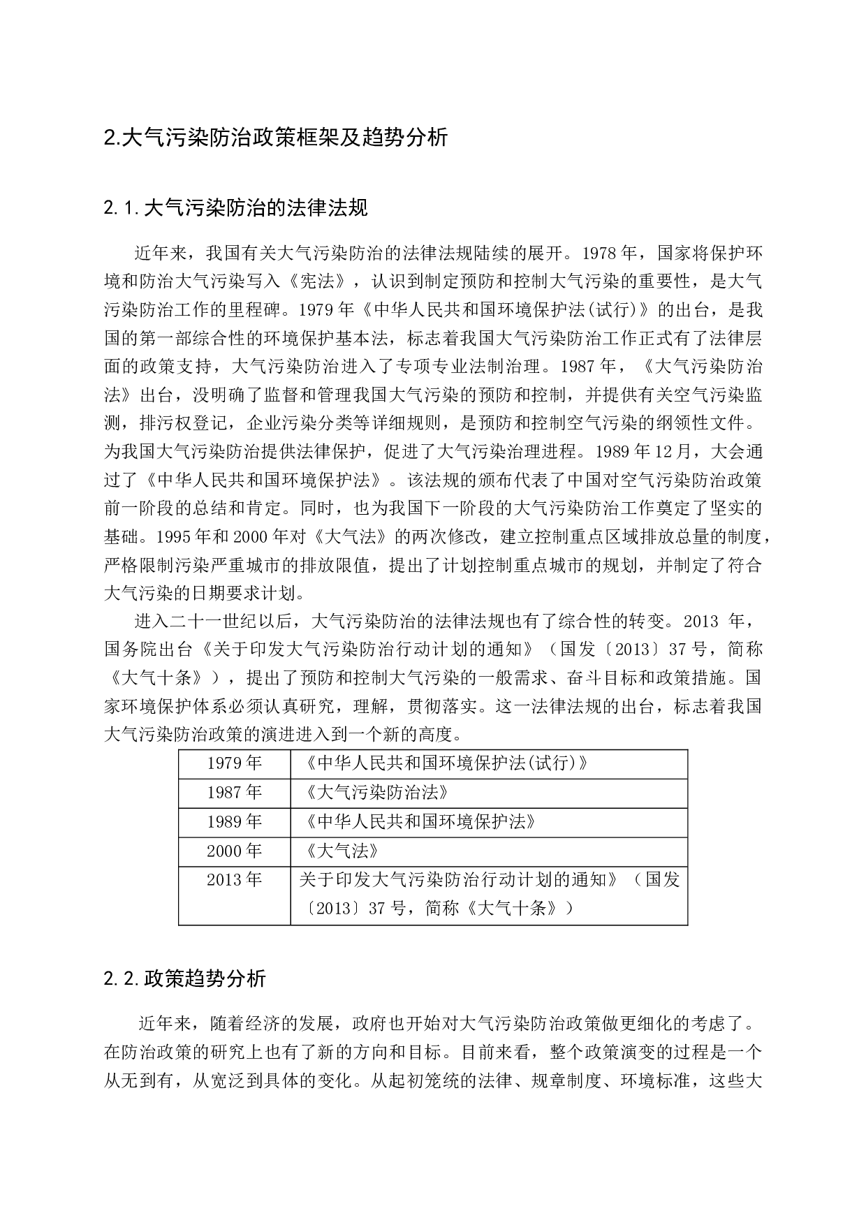 我国大气污染防治政策变迁的研究-17800字.docx 第10页
