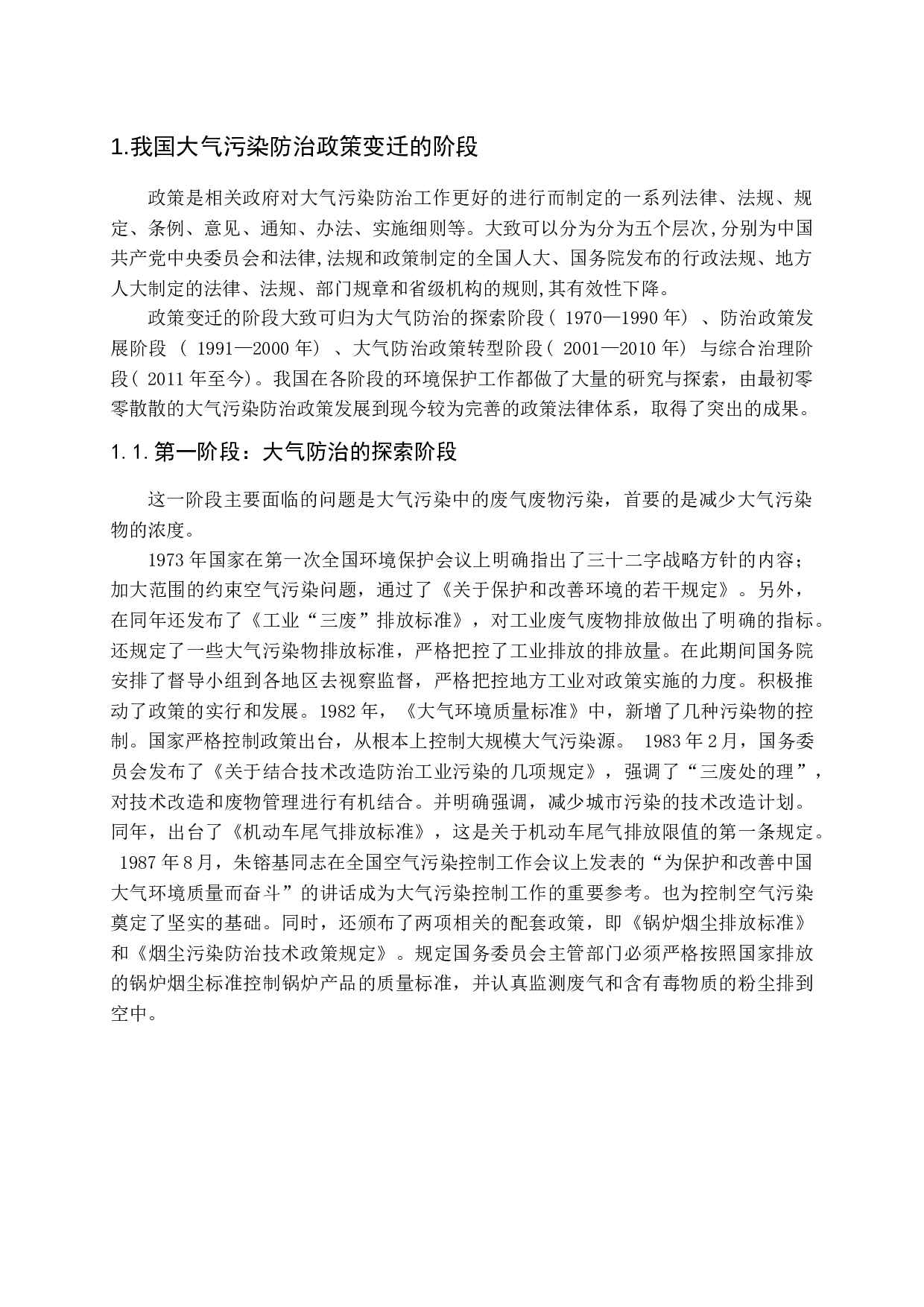 我国大气污染防治政策变迁的研究-17800字.docx 第6页