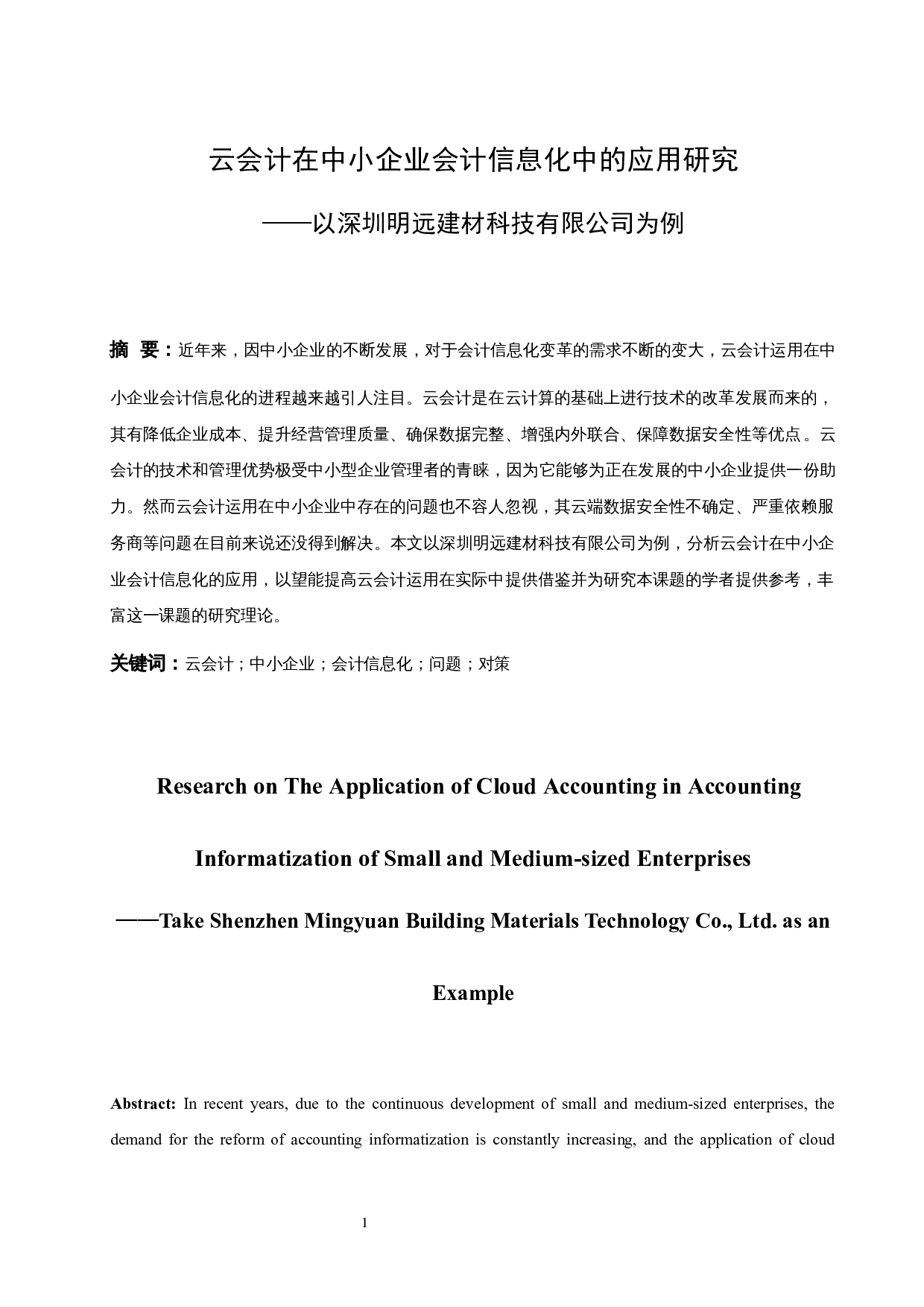 云会计在中小企业会计信息化中的应用研究&mdash;&mdash;以深圳明远建材科技有限公司为例.doc-9730字.docx 第3页