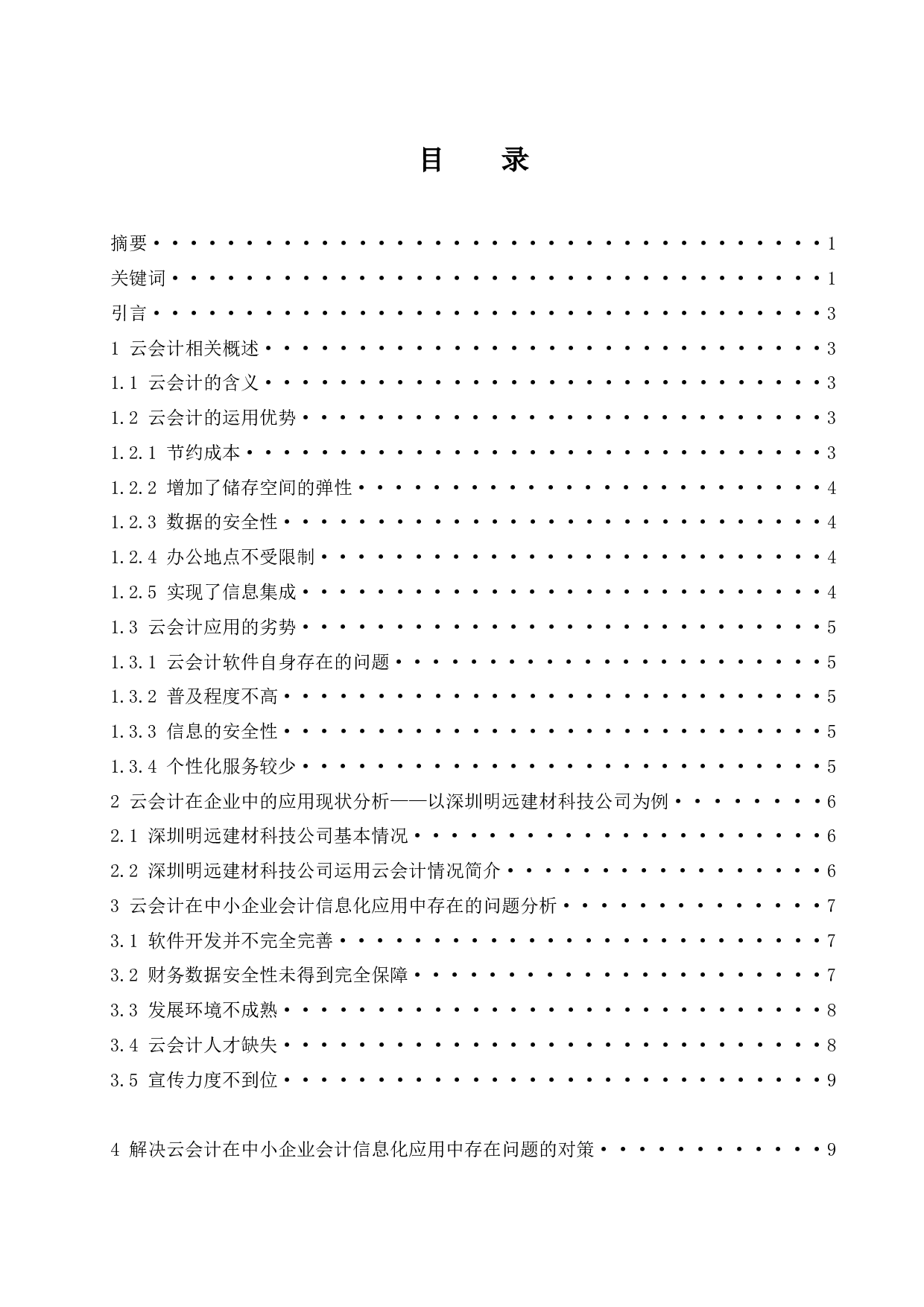 云会计在中小企业会计信息化中的应用研究&mdash;&mdash;以深圳明远建材科技有限公司为例.doc-9730字.docx 第1页