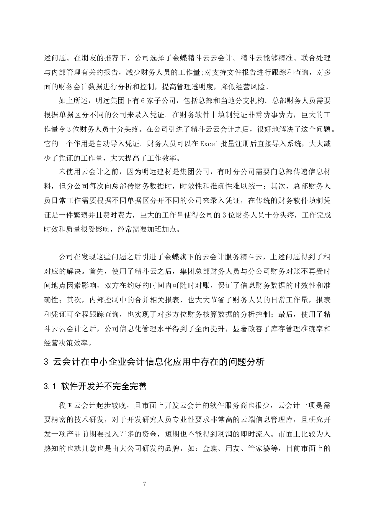 云会计在中小企业会计信息化中的应用研究&mdash;&mdash;以深圳明远建材科技有限公司为例.doc-9730字.docx 第9页