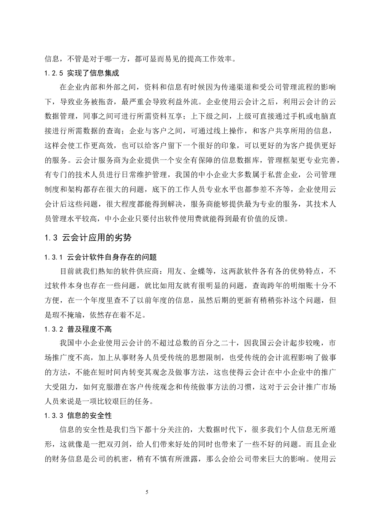 云会计在中小企业会计信息化中的应用研究&mdash;&mdash;以深圳明远建材科技有限公司为例.doc-9730字.docx 第7页