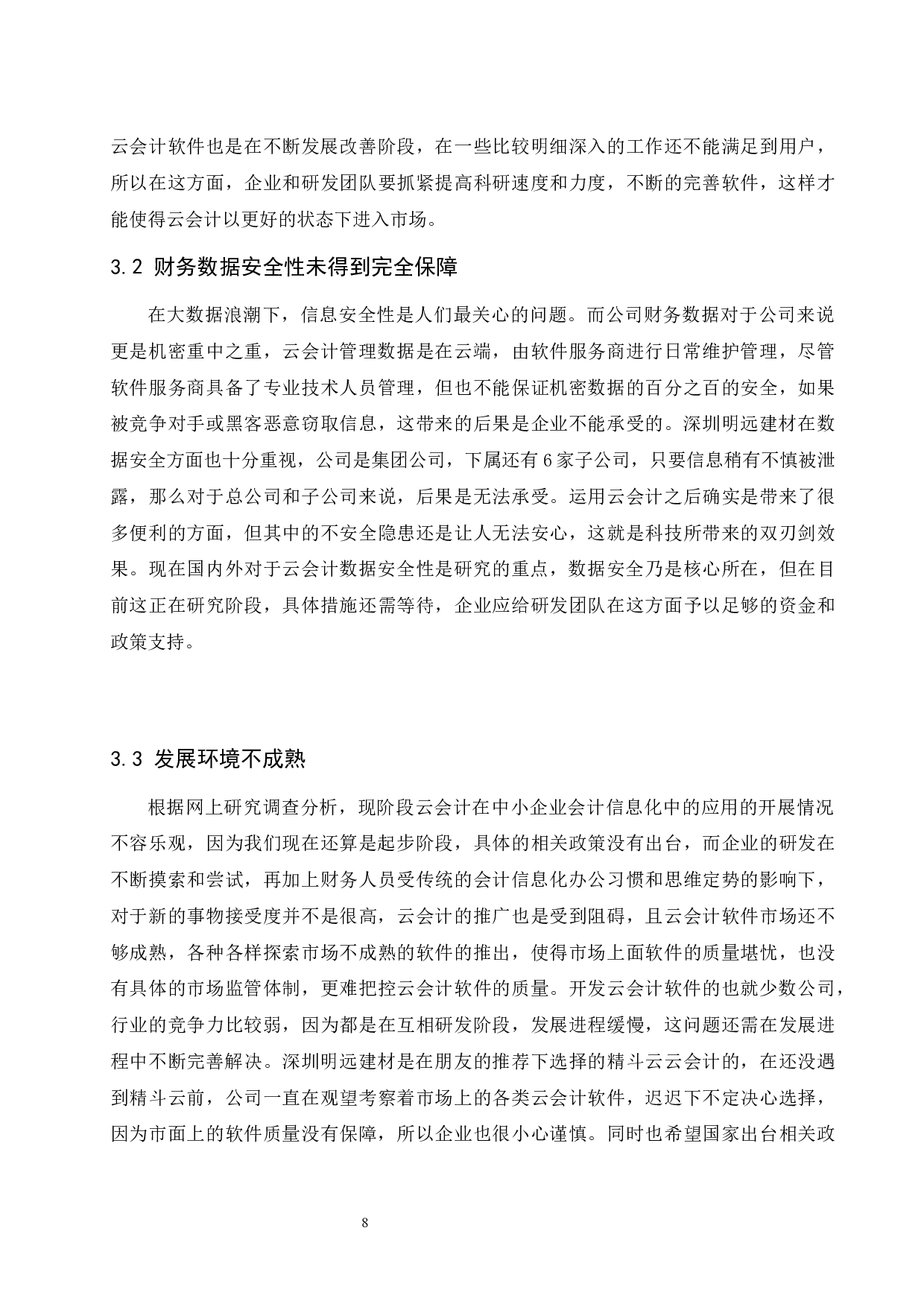 云会计在中小企业会计信息化中的应用研究&mdash;&mdash;以深圳明远建材科技有限公司为例.doc-9730字.docx 第10页