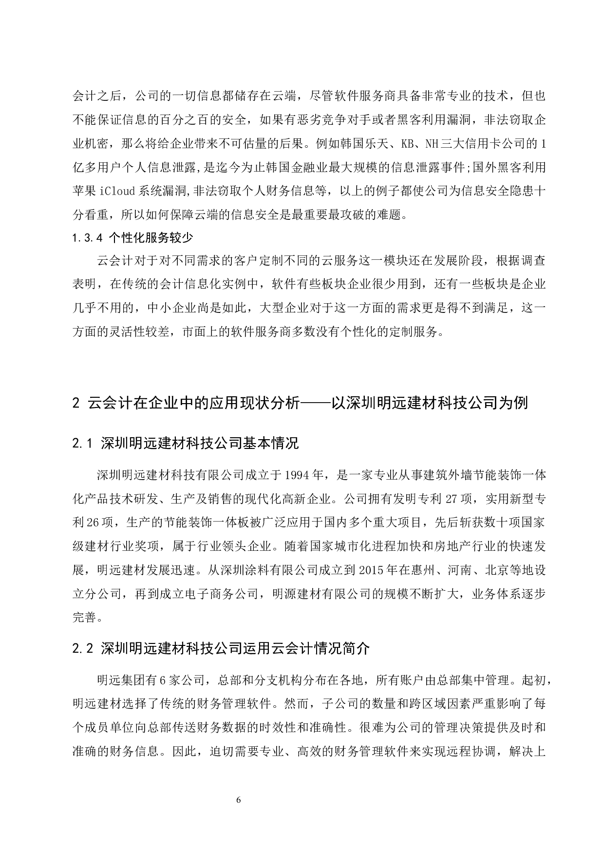 云会计在中小企业会计信息化中的应用研究&mdash;&mdash;以深圳明远建材科技有限公司为例.doc-9730字.docx 第8页
