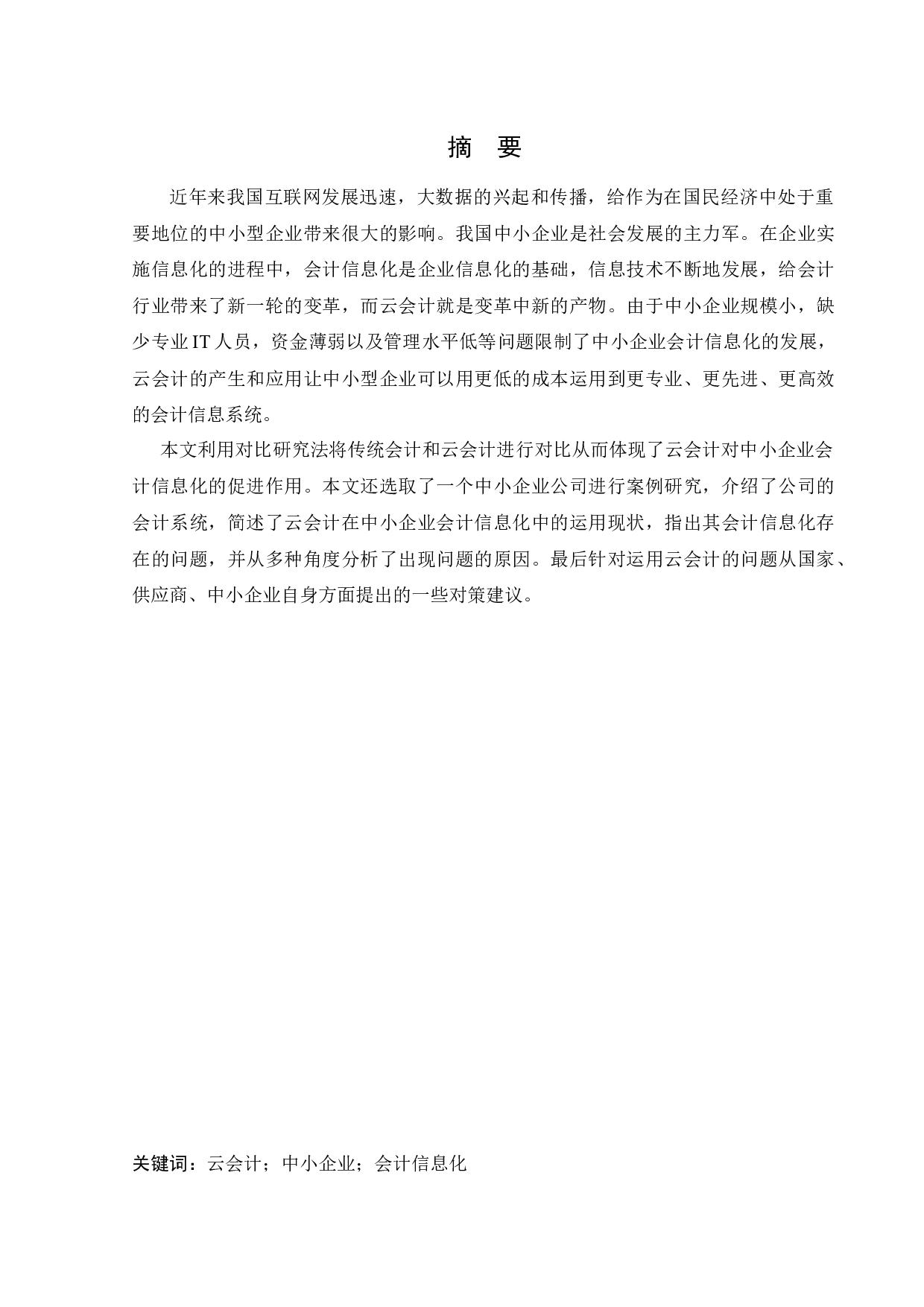 云会计在中小企业会计信息化中的运用研究-12341字.docx 第1页