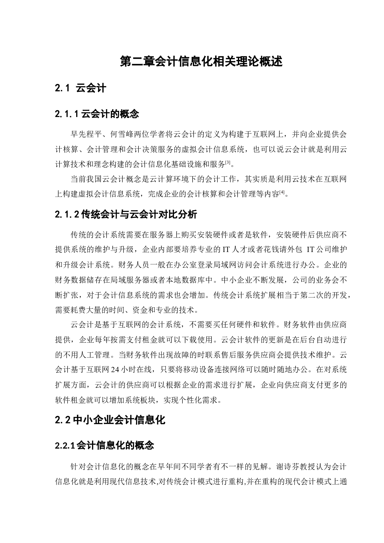 云会计在中小企业会计信息化中的运用研究-12341字.docx 第7页
