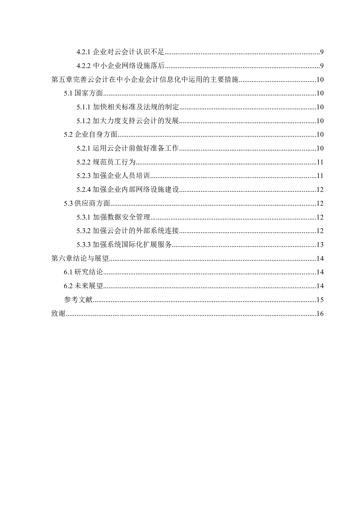 云会计在中小企业会计信息化中的运用研究-12341字.docx 第4页