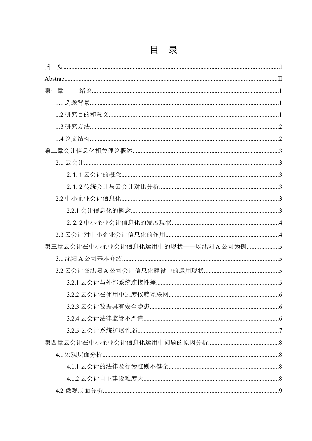 云会计在中小企业会计信息化中的运用研究-12341字.docx 第3页