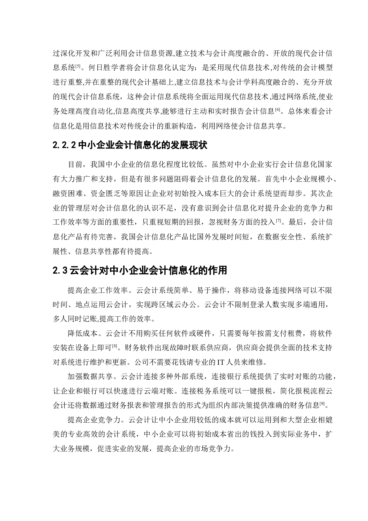 云会计在中小企业会计信息化中的运用研究-12341字.docx 第8页