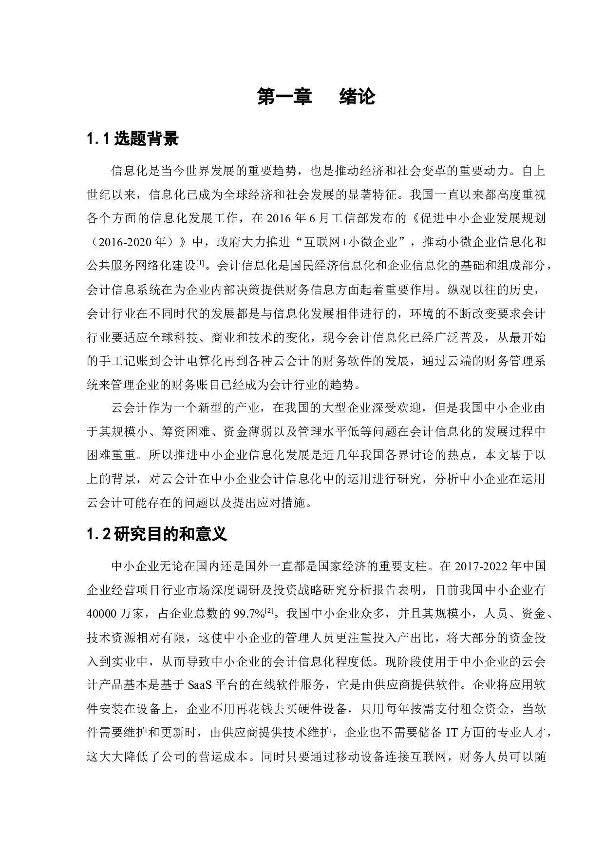 云会计在中小企业会计信息化中的运用研究-12341字.docx 第5页