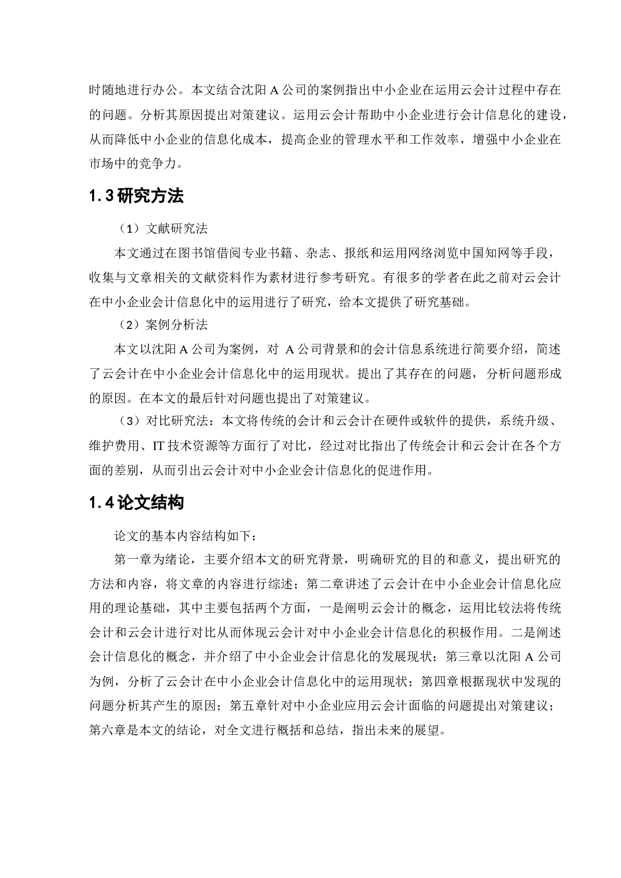 云会计在中小企业会计信息化中的运用研究-12341字.docx 第6页