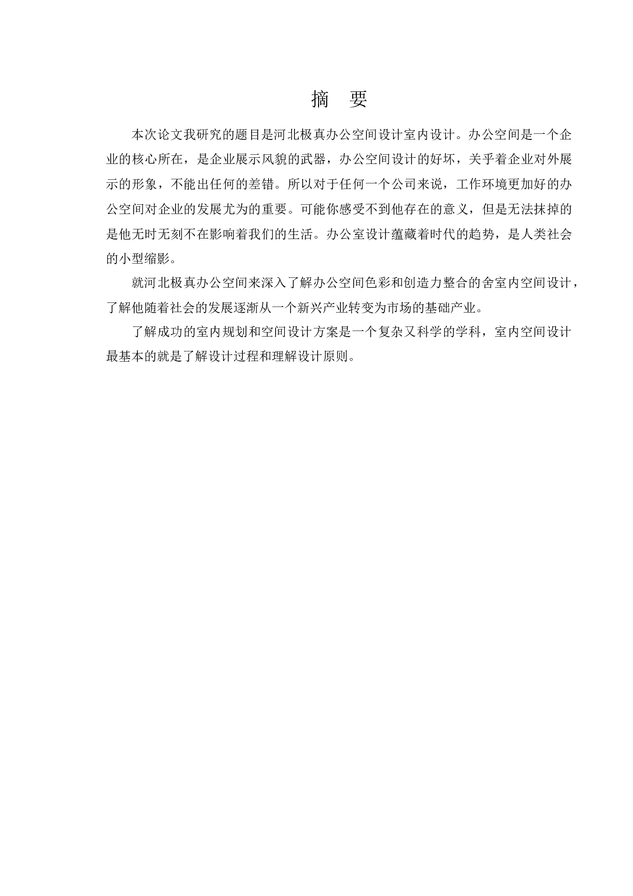 河北极真办公空间设计-11219字.docx 第1页