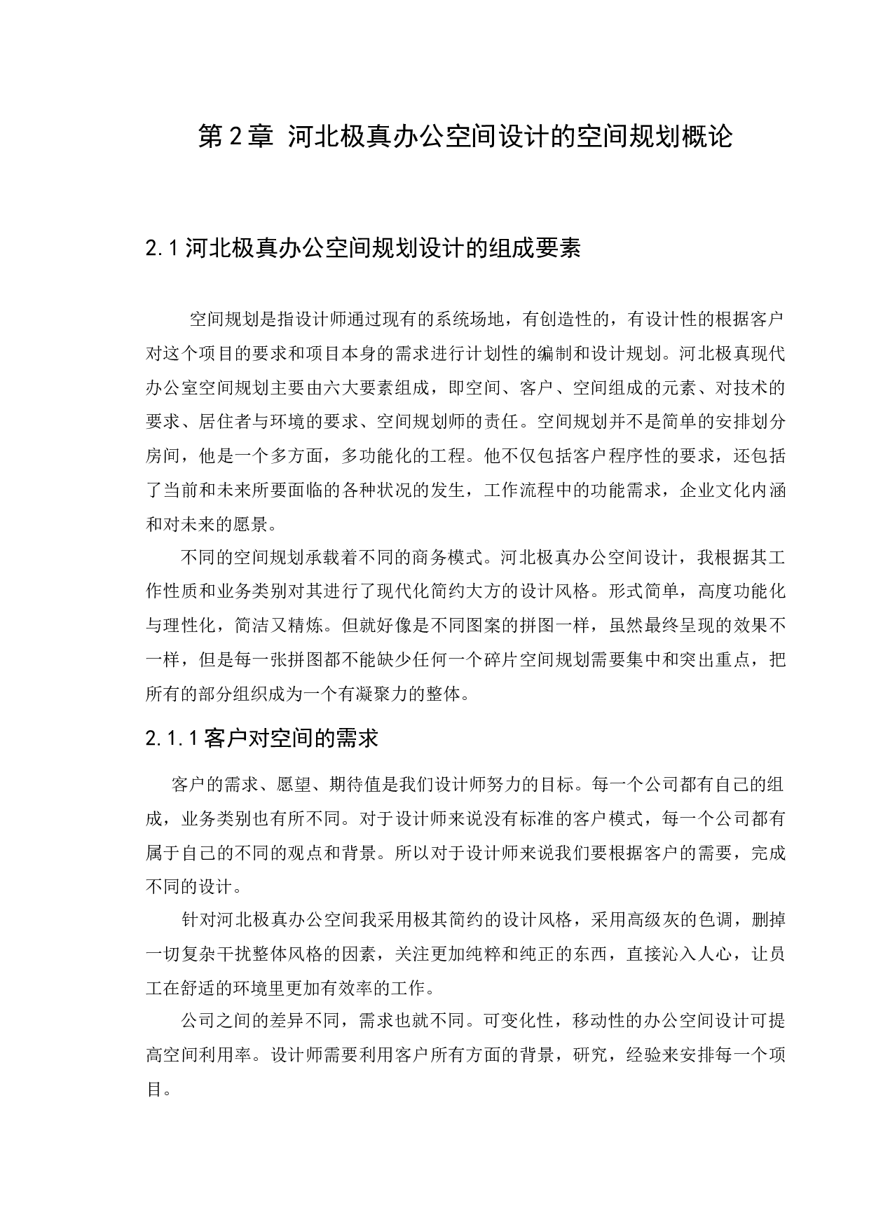 河北极真办公空间设计-11219字.docx 第10页