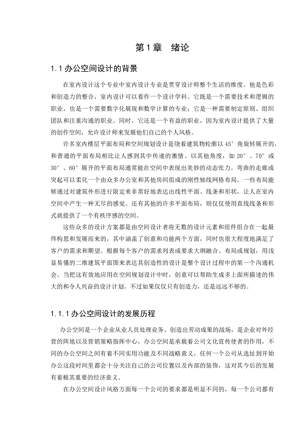 河北极真办公空间设计-11219字.docx 第7页