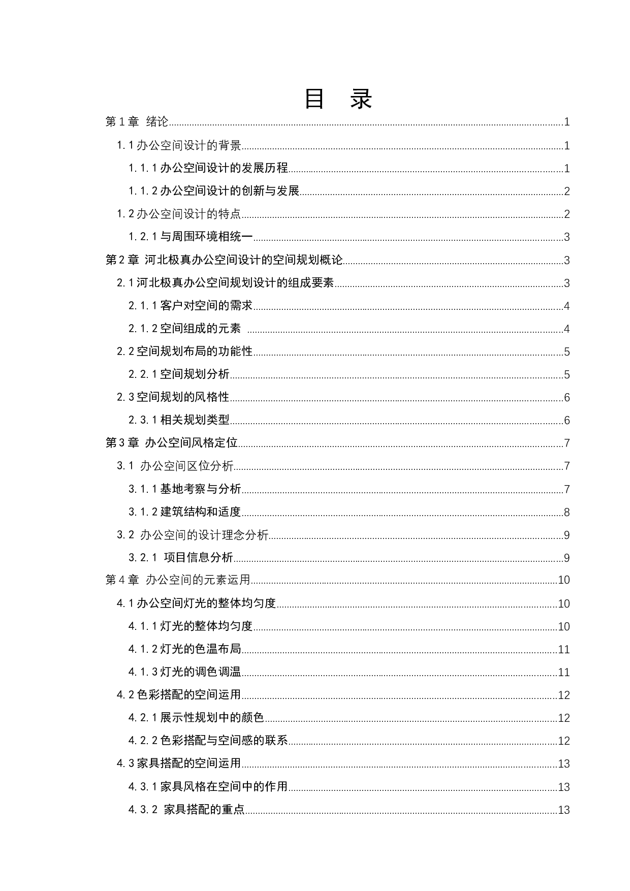 河北极真办公空间设计-11219字.docx 第5页