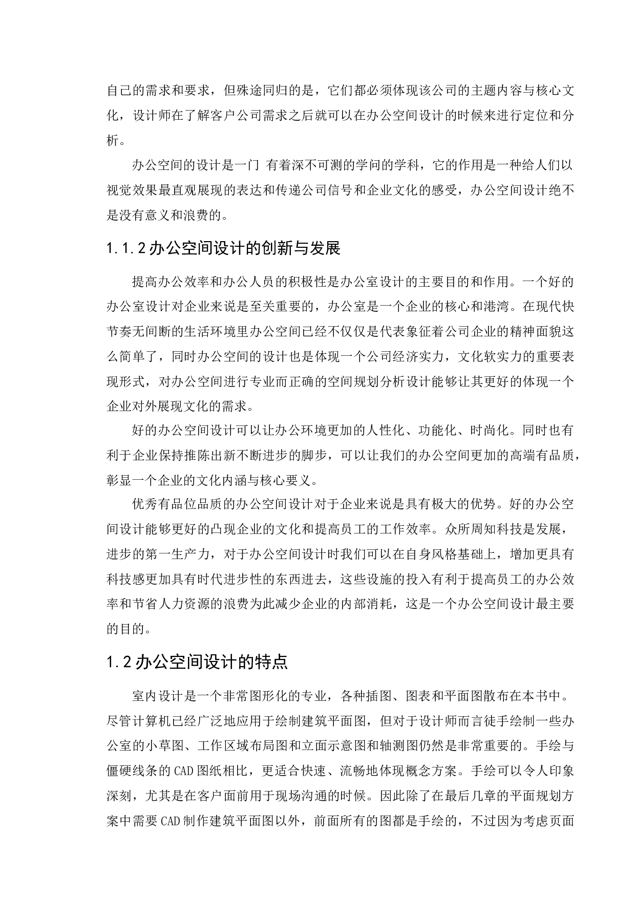 河北极真办公空间设计-11219字.docx 第8页