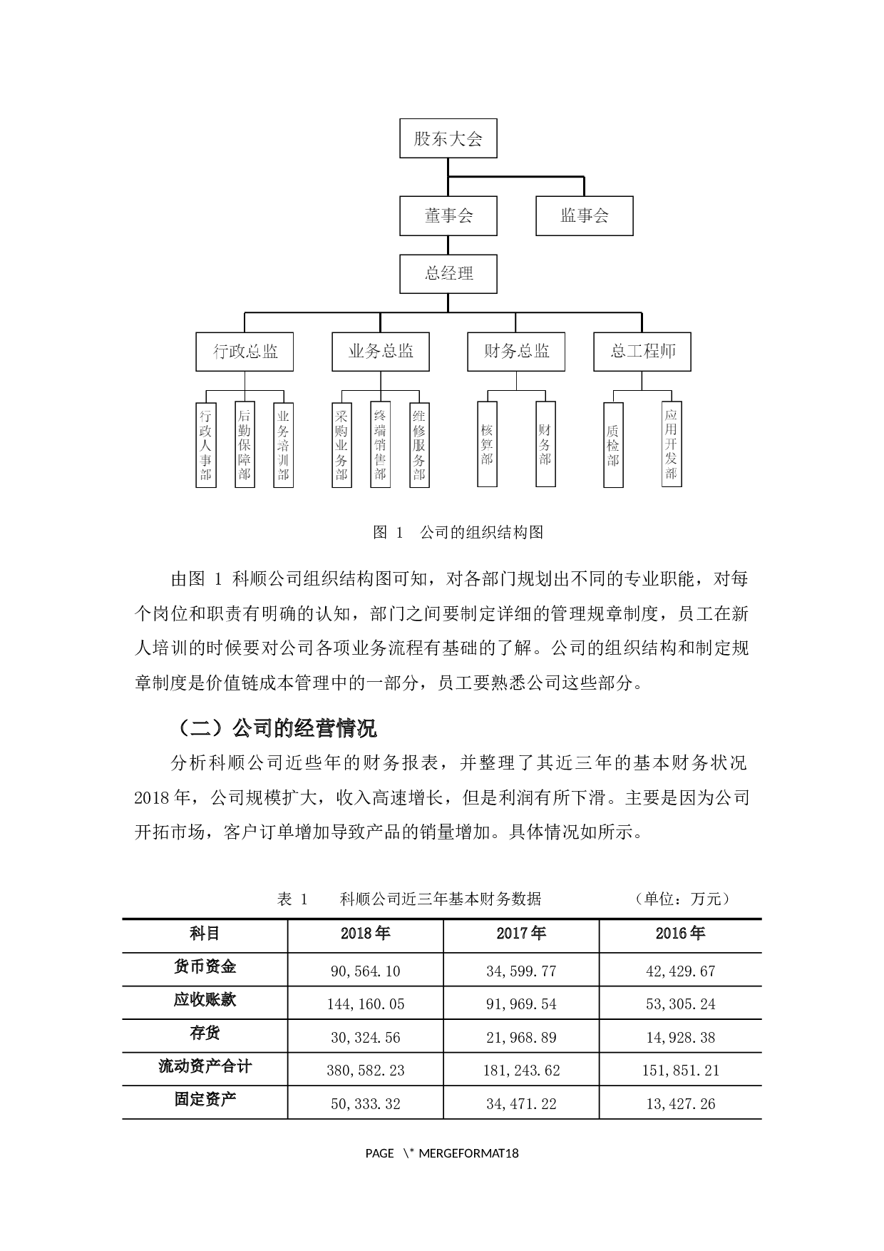 基于价值链的成本管理研究&mdash;以科顺公司为例-13315字.docx 第7页