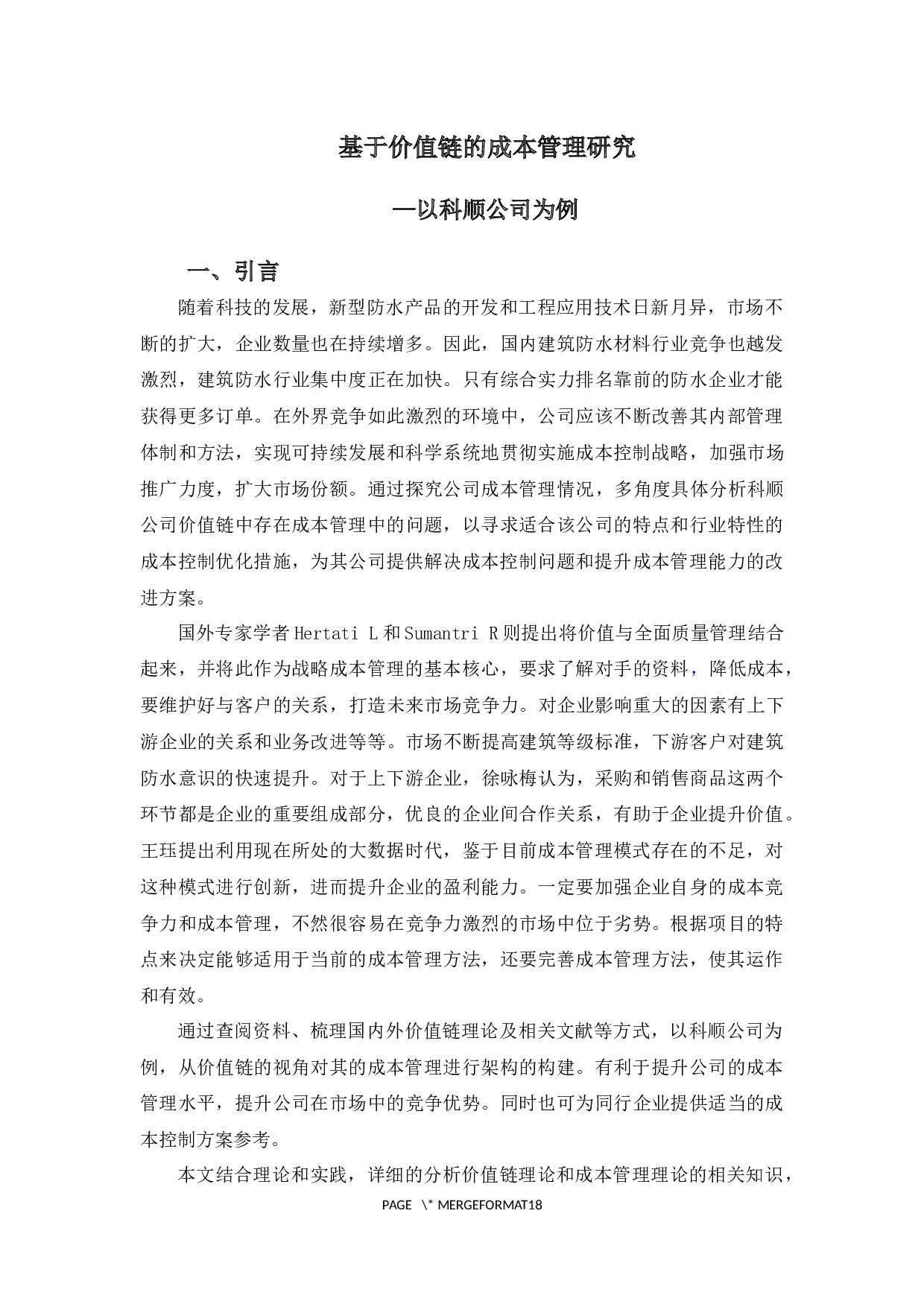 基于价值链的成本管理研究&mdash;以科顺公司为例-13315字.docx 第5页