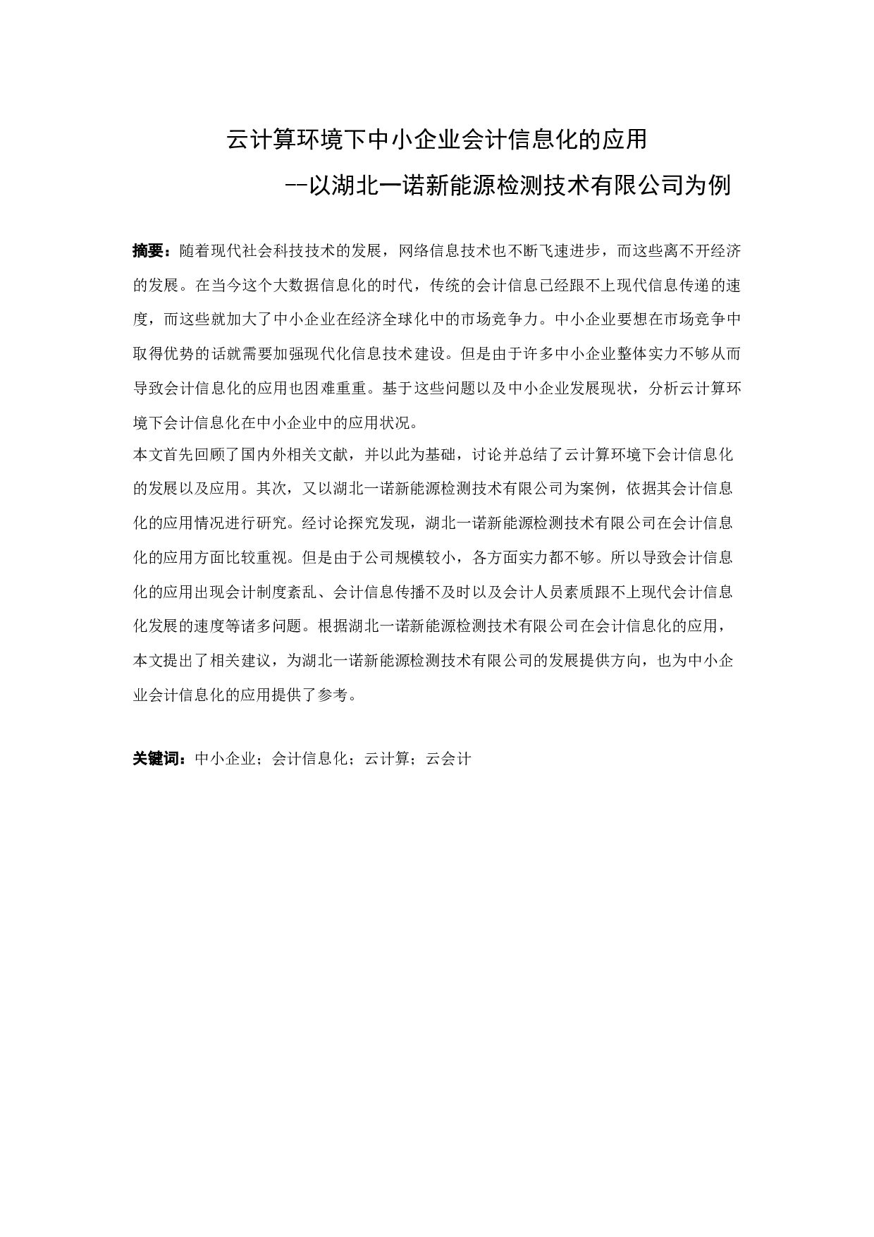 云计算环境下中小企业会计信息化的应用--以湖北一诺新能源检测技术有限公司为例-9793字.docx 第1页