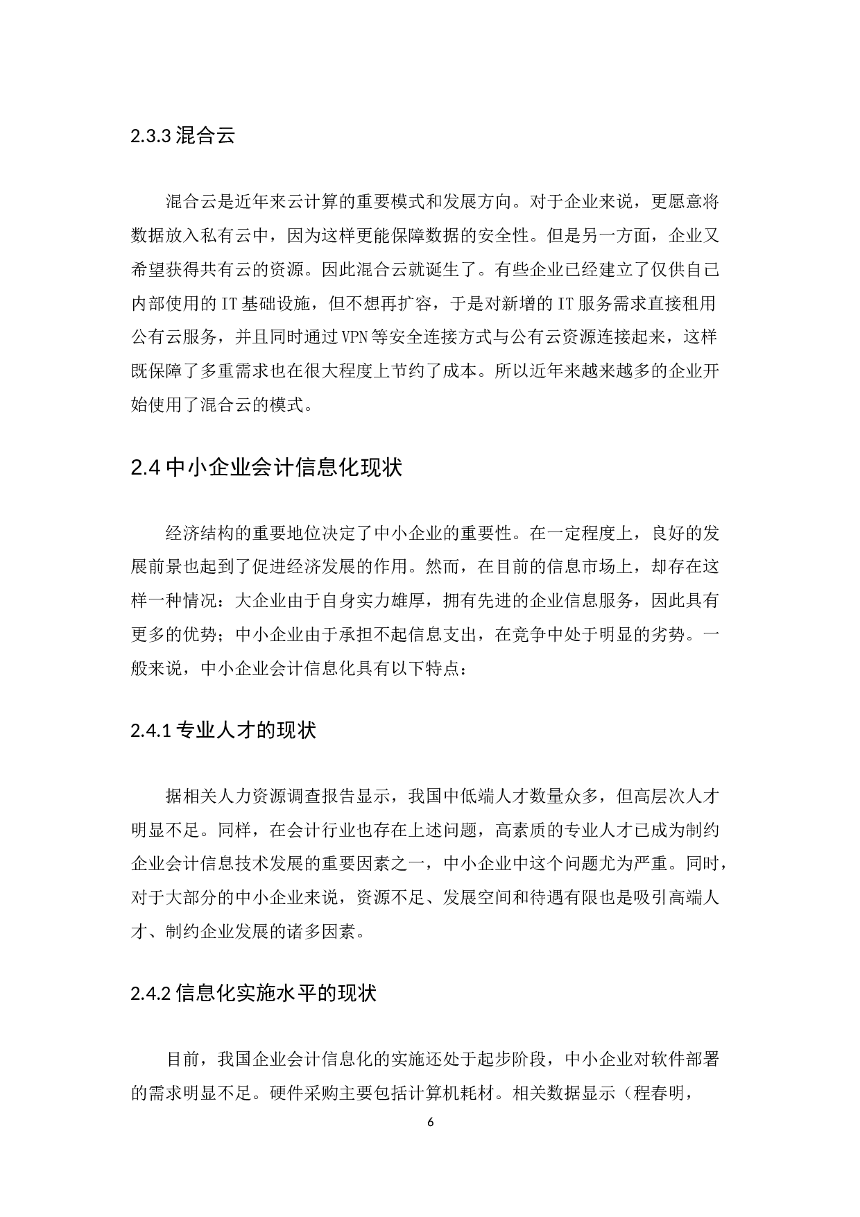 云计算环境下中小企业会计信息化的应用--以湖北一诺新能源检测技术有限公司为例-9793字.docx 第10页
