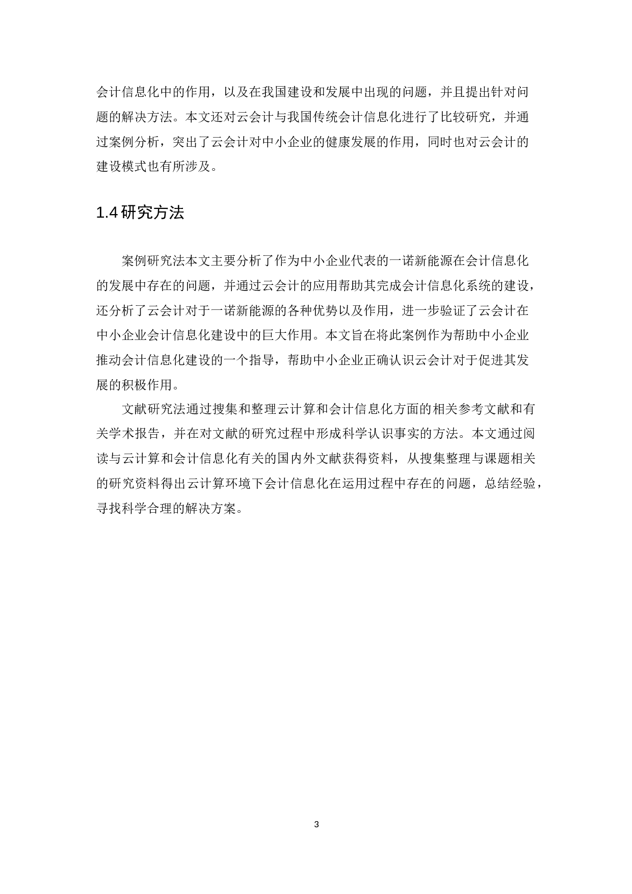 云计算环境下中小企业会计信息化的应用--以湖北一诺新能源检测技术有限公司为例-9793字.docx 第7页