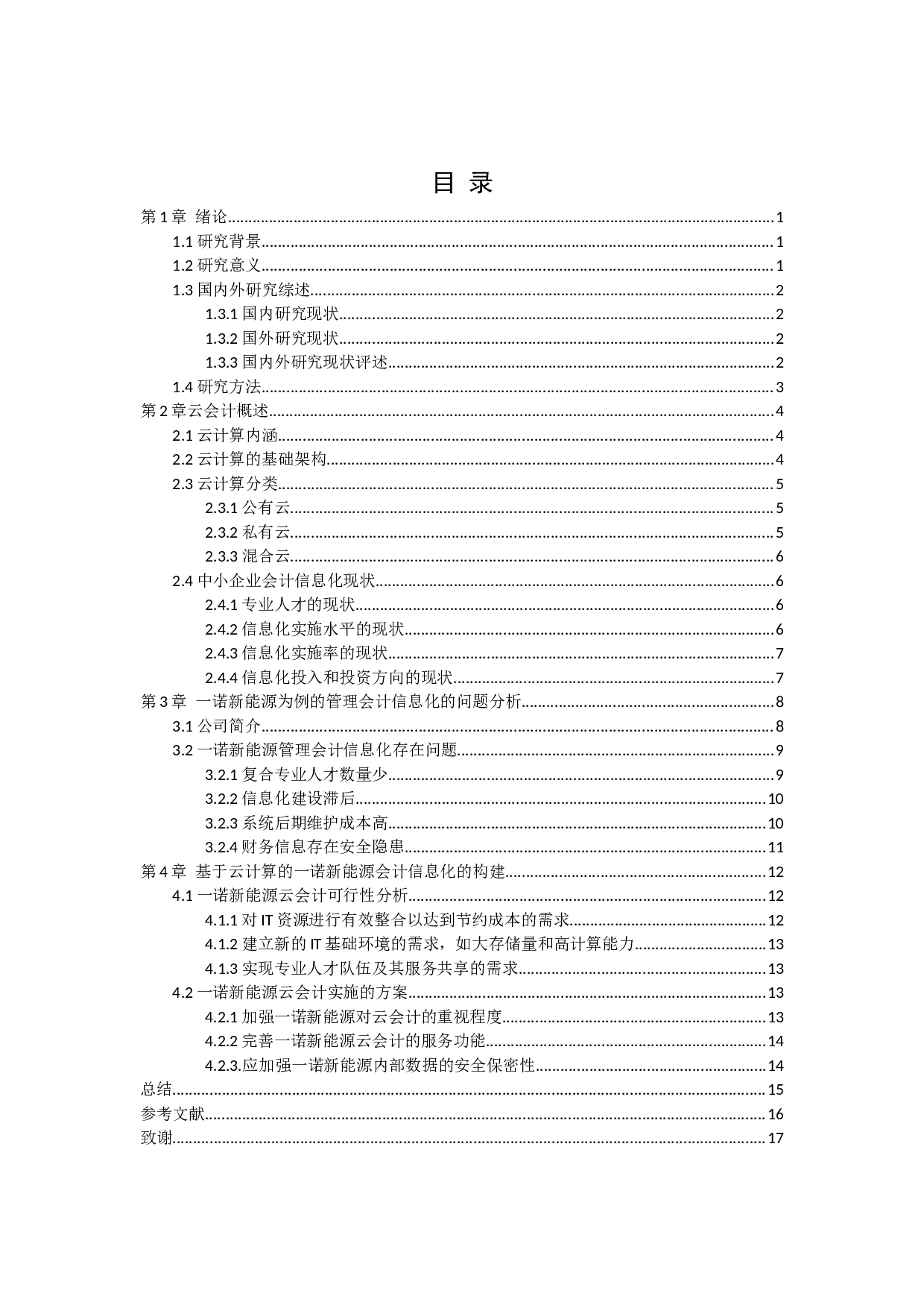 云计算环境下中小企业会计信息化的应用--以湖北一诺新能源检测技术有限公司为例-9793字.docx 第4页