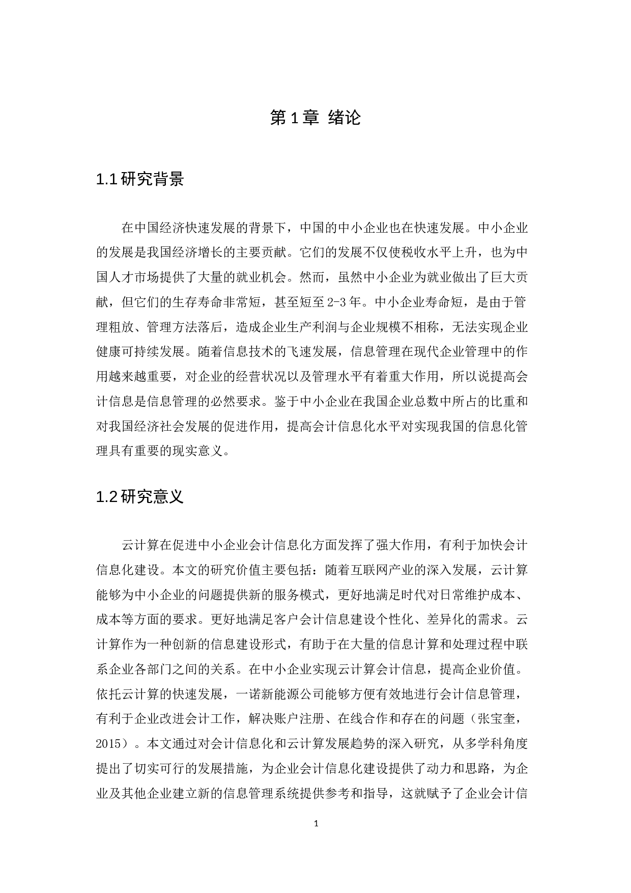 云计算环境下中小企业会计信息化的应用--以湖北一诺新能源检测技术有限公司为例-9793字.docx 第5页