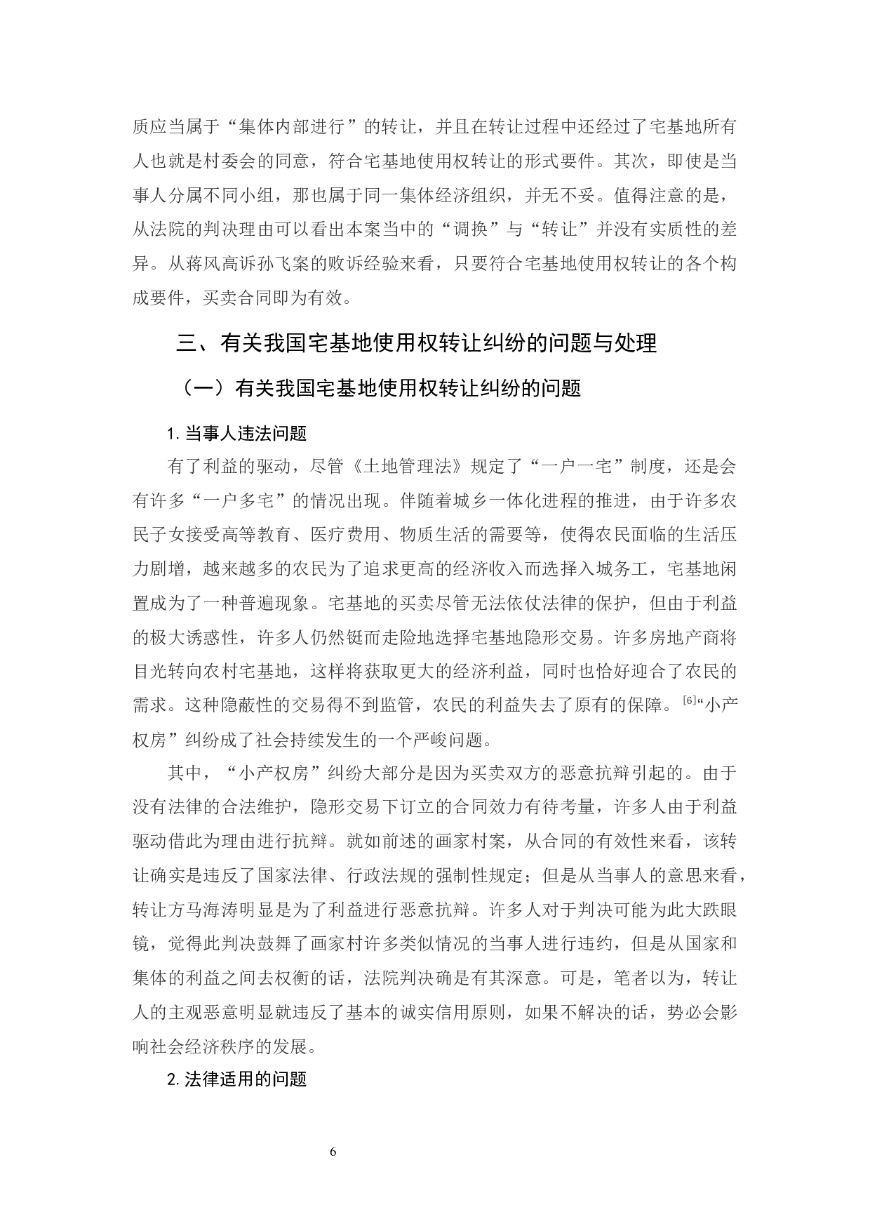有关我国宅基地使用权转让法律问题的分析-10578字.docx 第10页