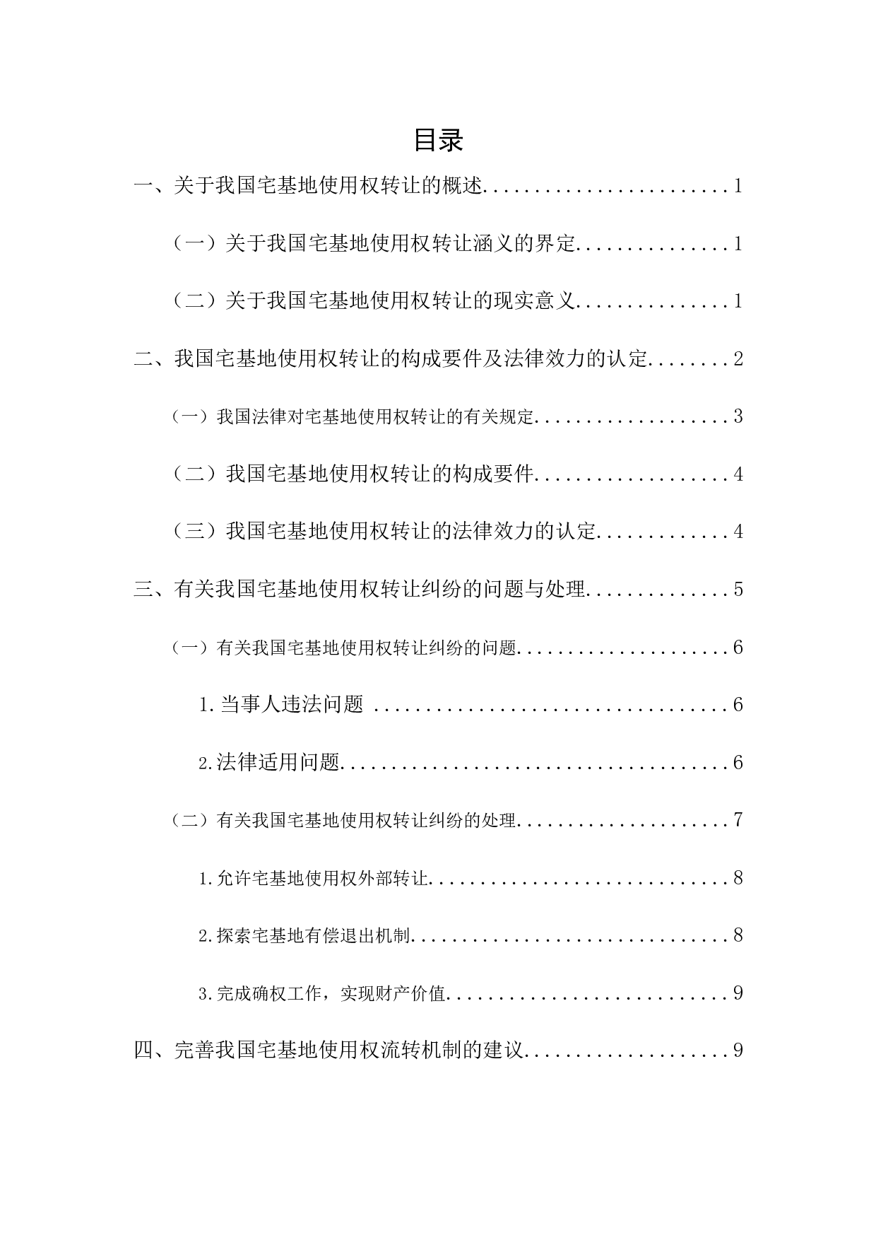 有关我国宅基地使用权转让法律问题的分析-10578字.docx 第1页