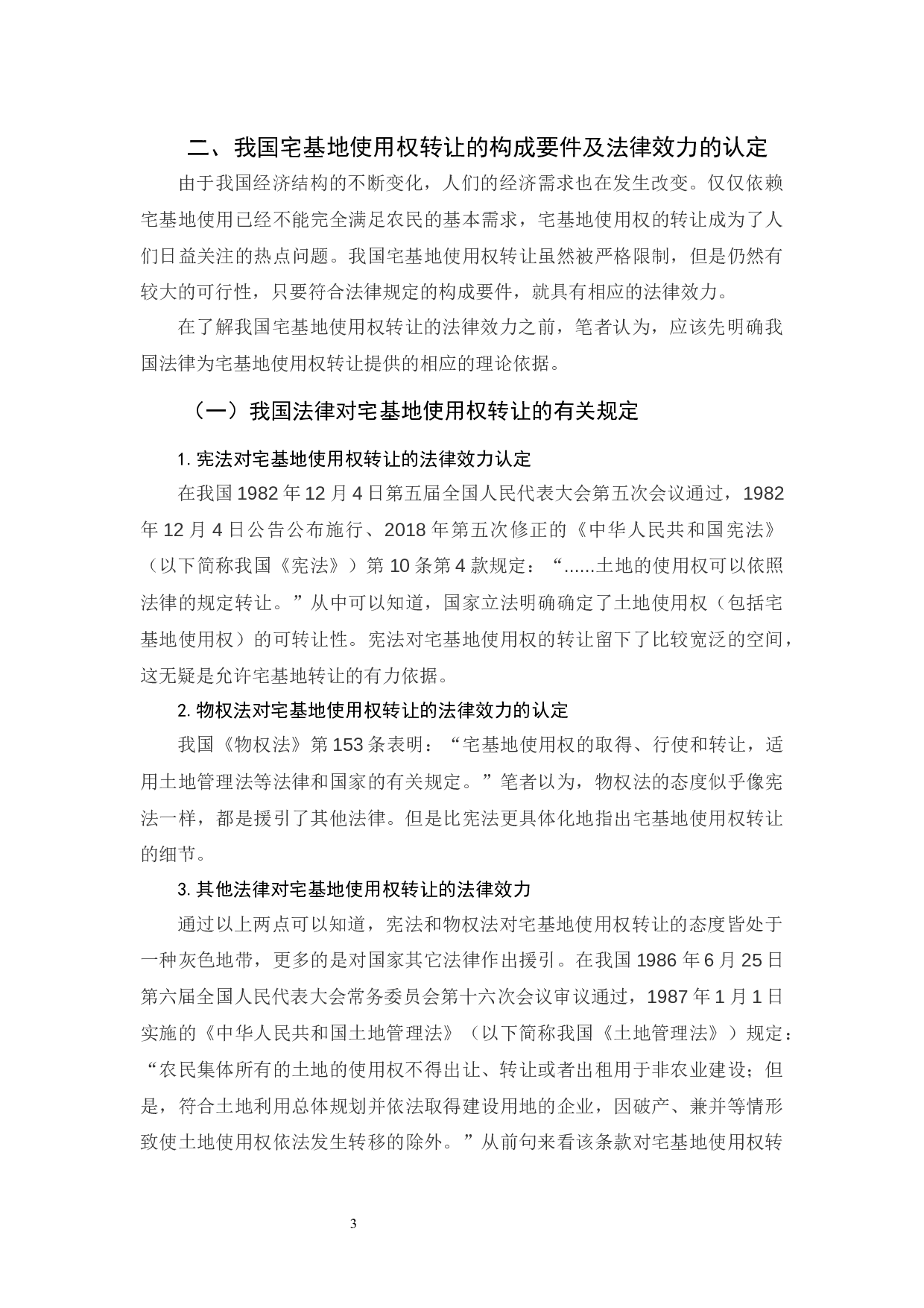 有关我国宅基地使用权转让法律问题的分析-10578字.docx 第7页
