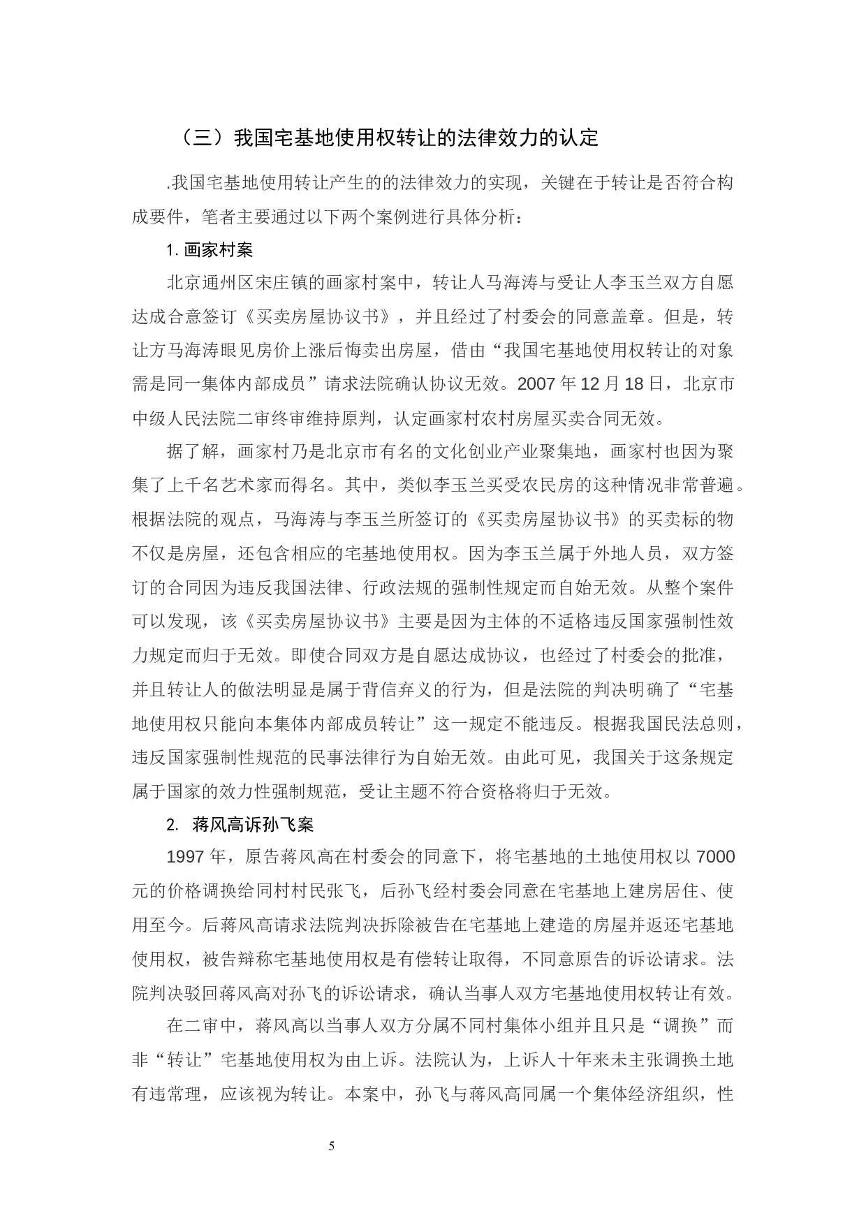 有关我国宅基地使用权转让法律问题的分析-10578字.docx 第9页