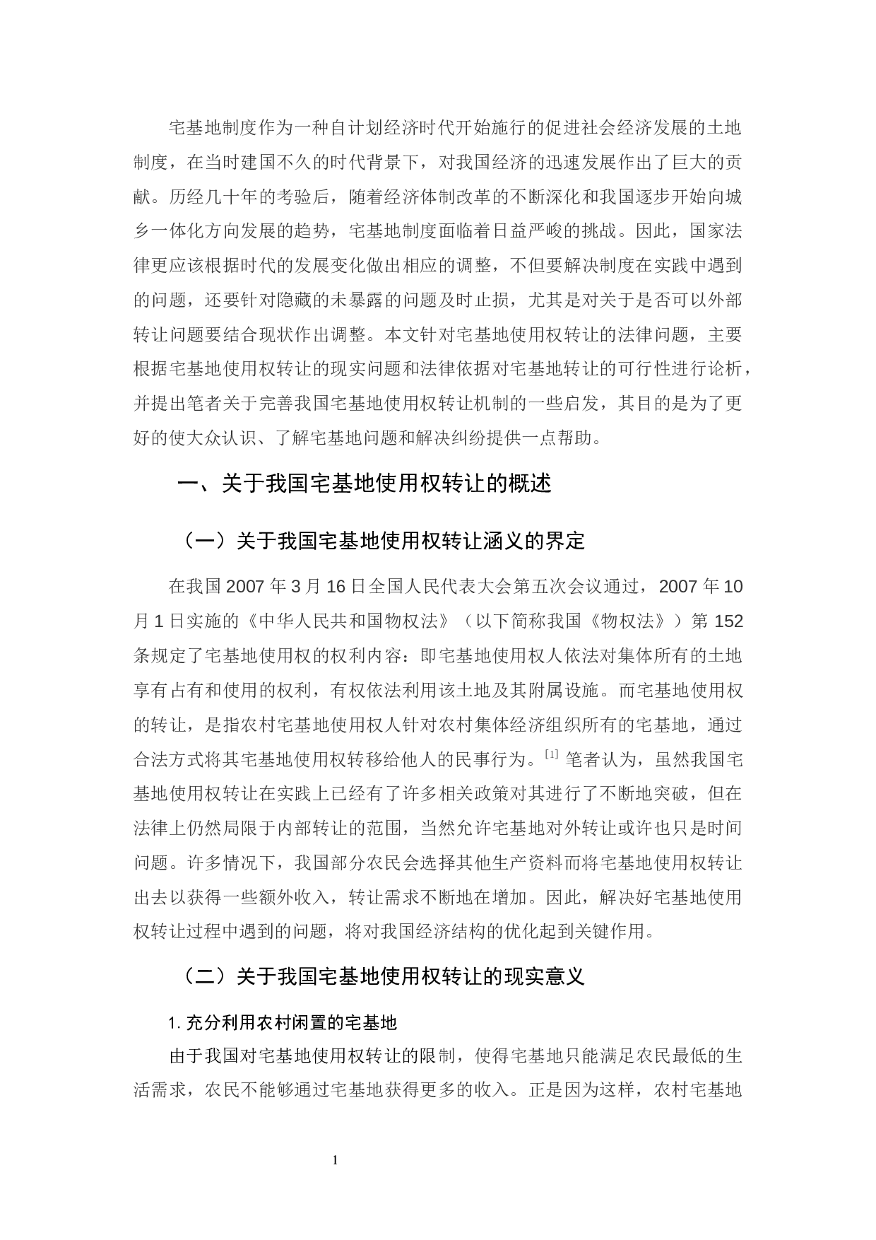 有关我国宅基地使用权转让法律问题的分析-10578字.docx 第5页
