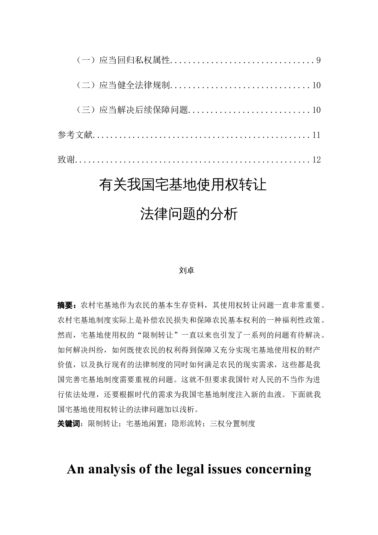 有关我国宅基地使用权转让法律问题的分析-10578字.docx 第2页