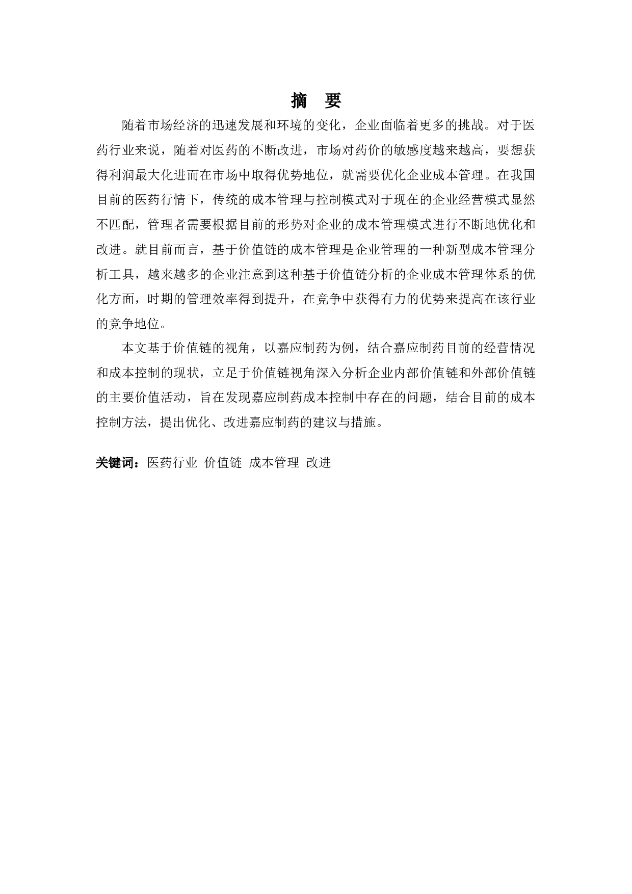 基于价值链的成本管理问题分析&mdash;&mdash;以嘉应制药为例-12691字.docx 第1页