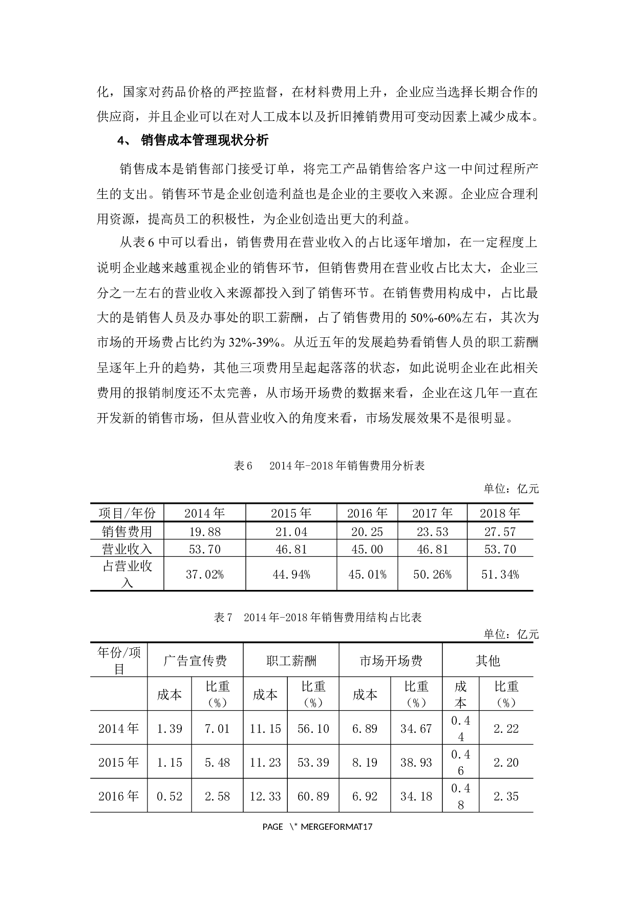 基于价值链的成本管理问题分析&mdash;&mdash;以嘉应制药为例-12691字.docx 第10页