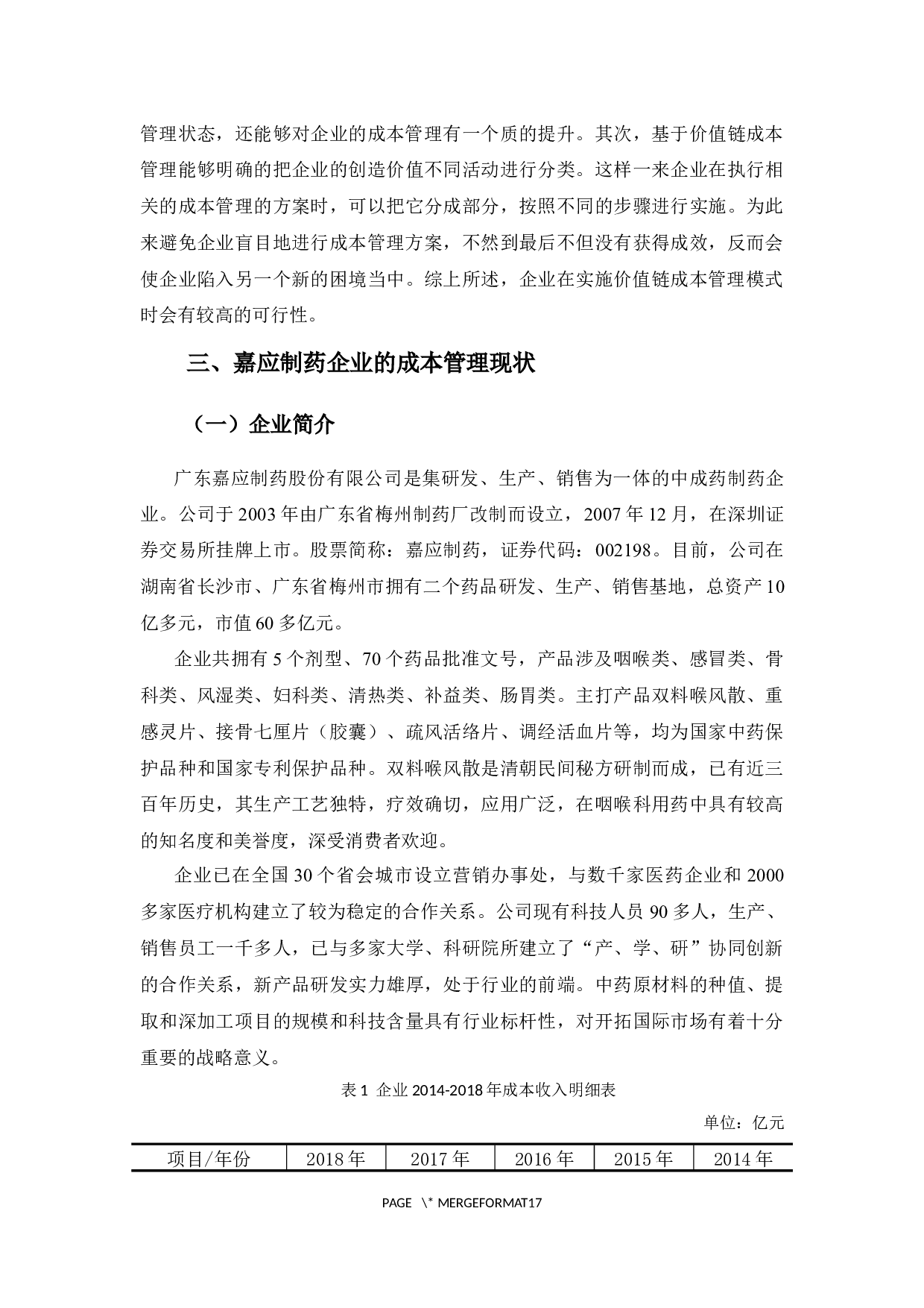 基于价值链的成本管理问题分析&mdash;&mdash;以嘉应制药为例-12691字.docx 第6页