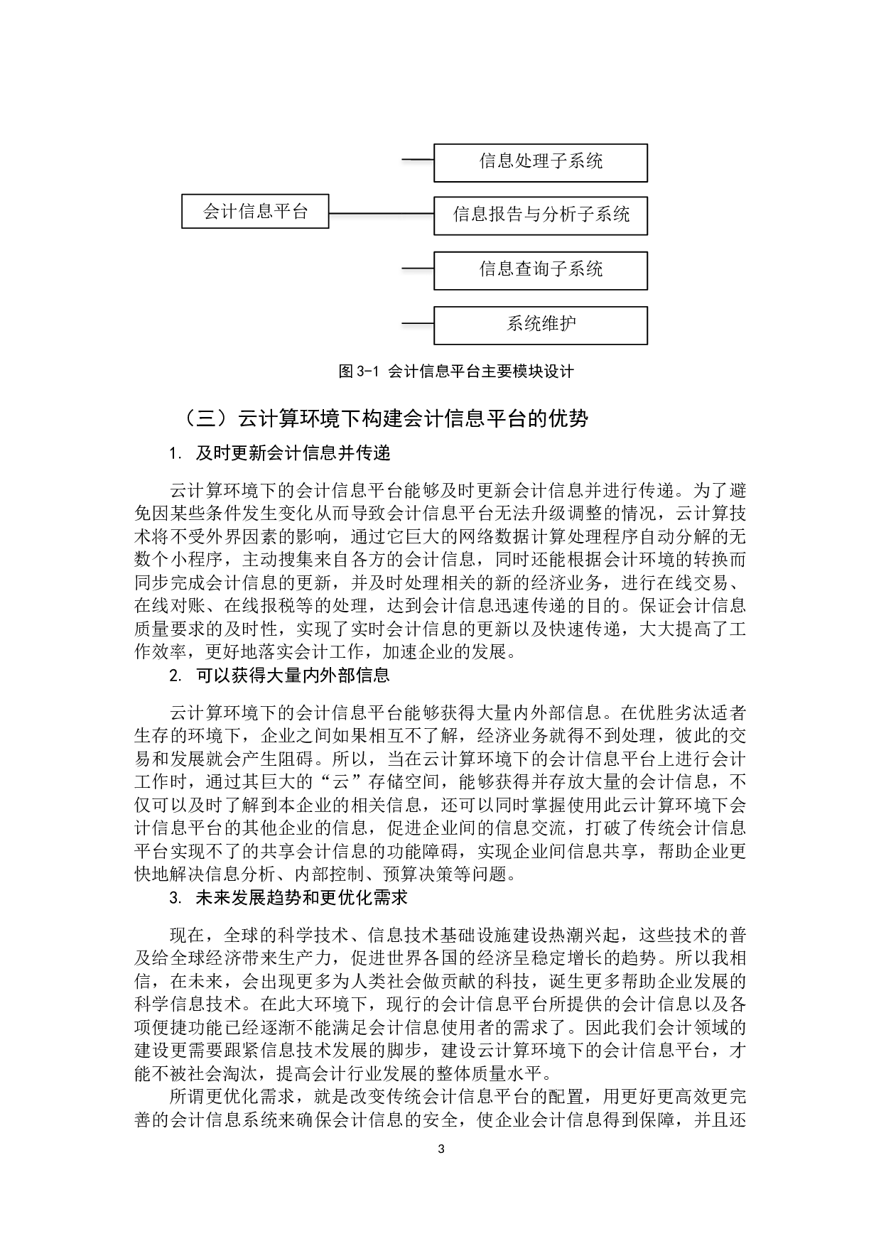 云计算环境下会计信息平台构建的可行性分析研究-9735字.docx 第6页