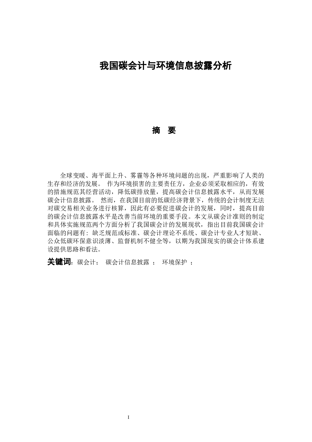 我国碳会计与环境信息披露分析-14194字.docx 第3页