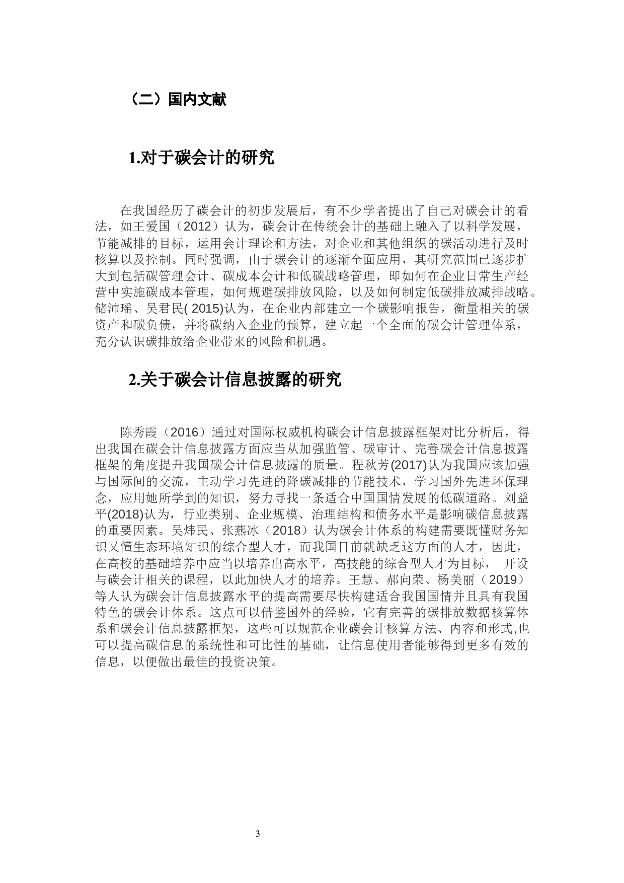 我国碳会计与环境信息披露分析-14194字.docx 第7页