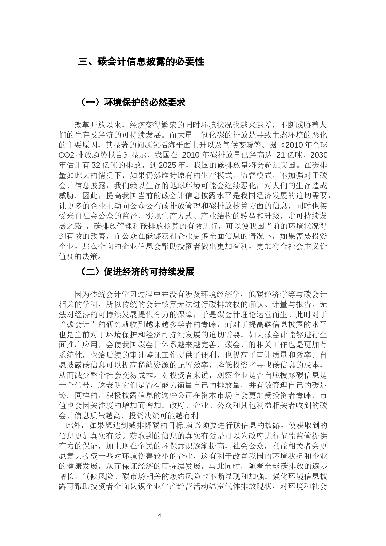我国碳会计与环境信息披露分析-14194字.docx 第8页