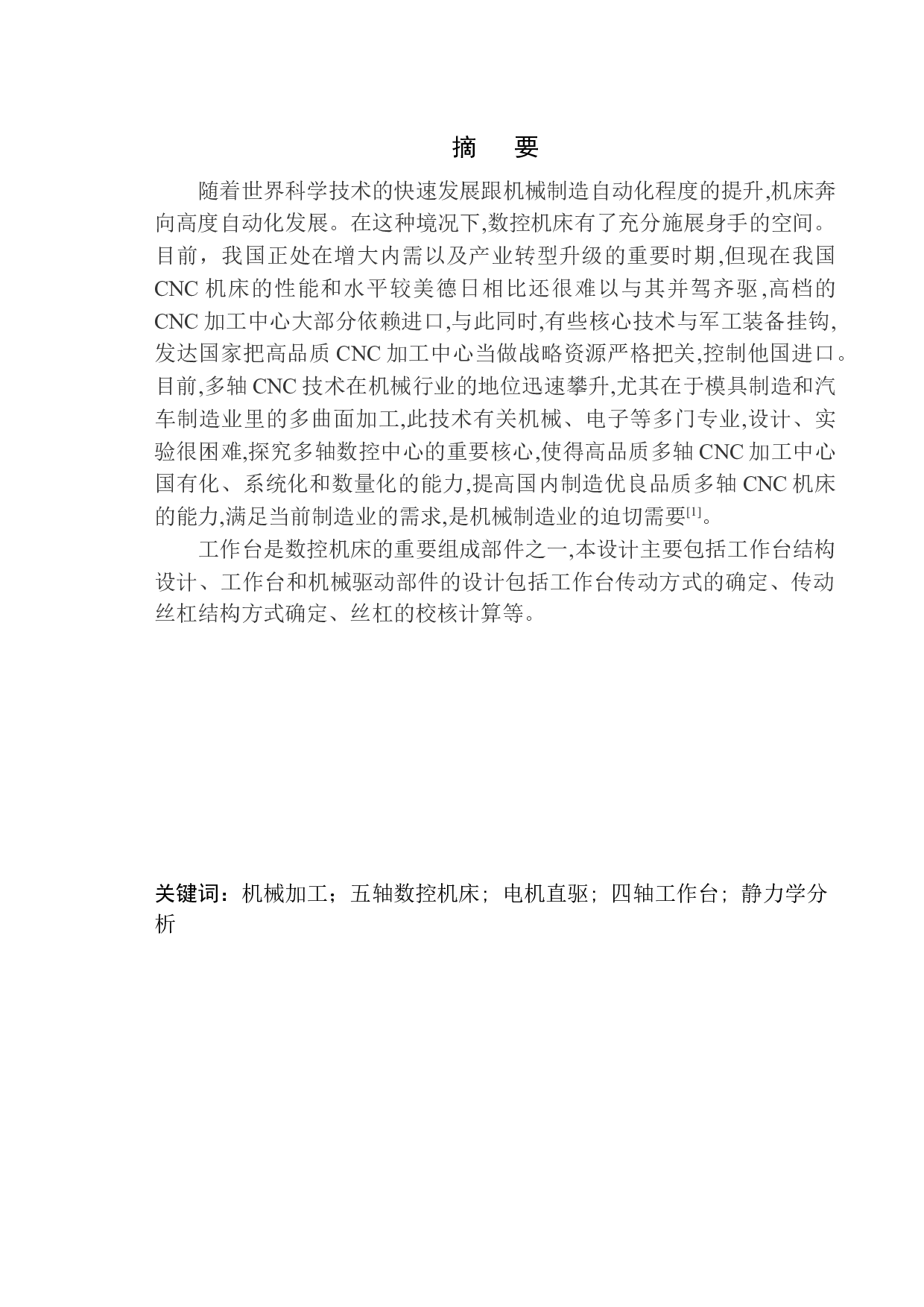 DMG五轴数控加工中心工作台设计-12285字.docx 第4页