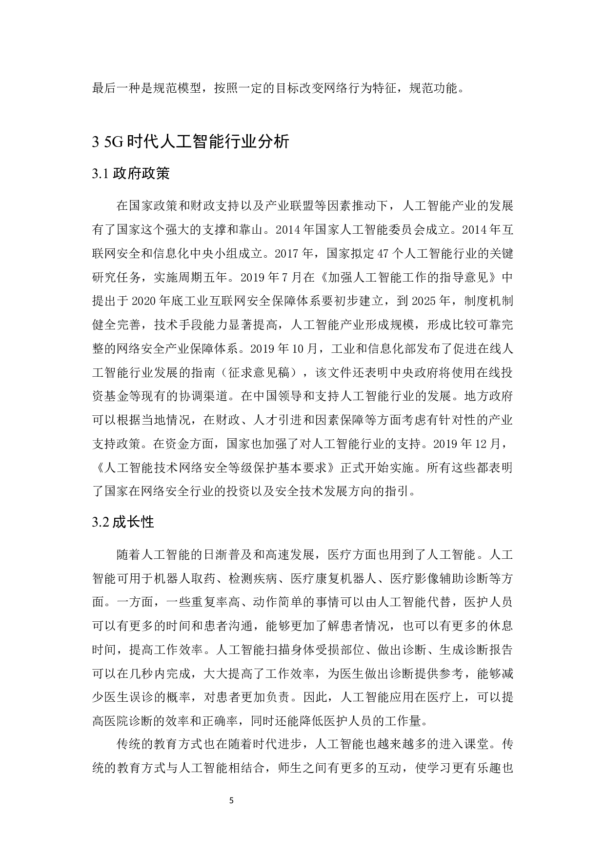 5g时代人工智能及相关上市公司发展研究.docx-9838字.docx 第9页