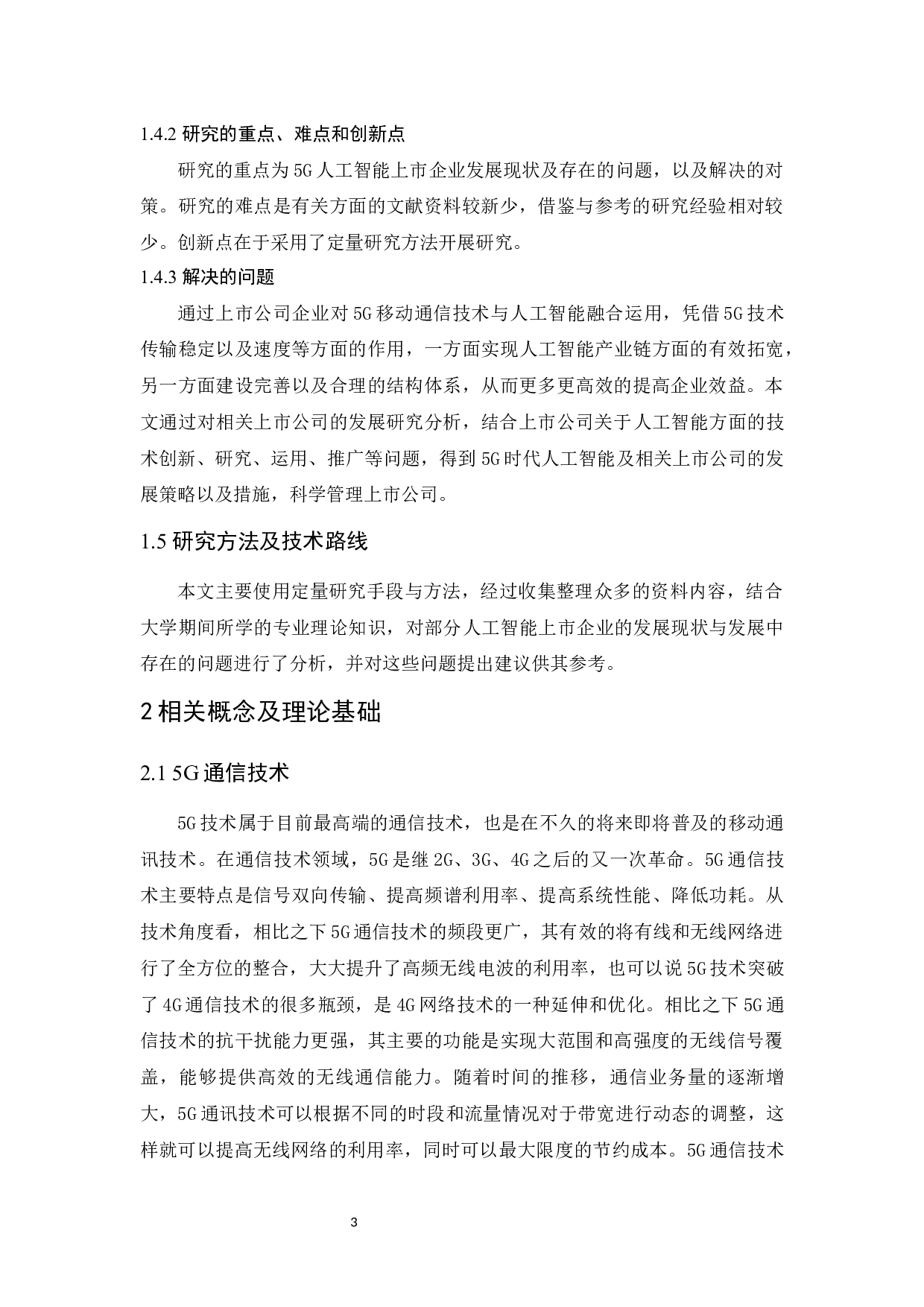 5g时代人工智能及相关上市公司发展研究.docx-9838字.docx 第7页