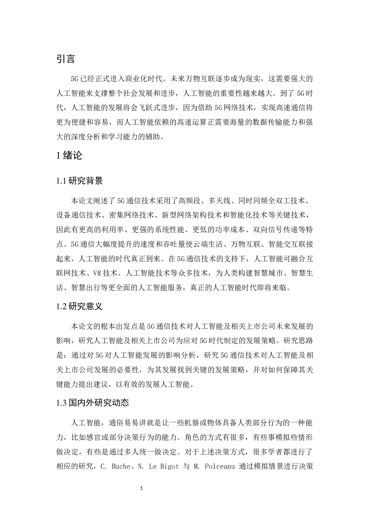 5g时代人工智能及相关上市公司发展研究.docx-9838字.docx 第5页