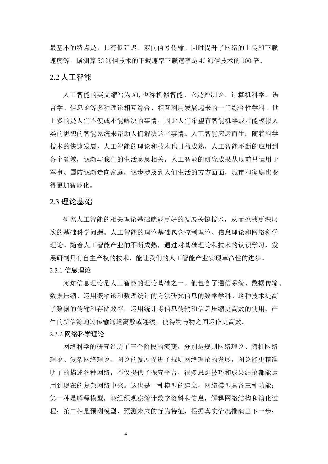 5g时代人工智能及相关上市公司发展研究.docx-9838字.docx 第8页