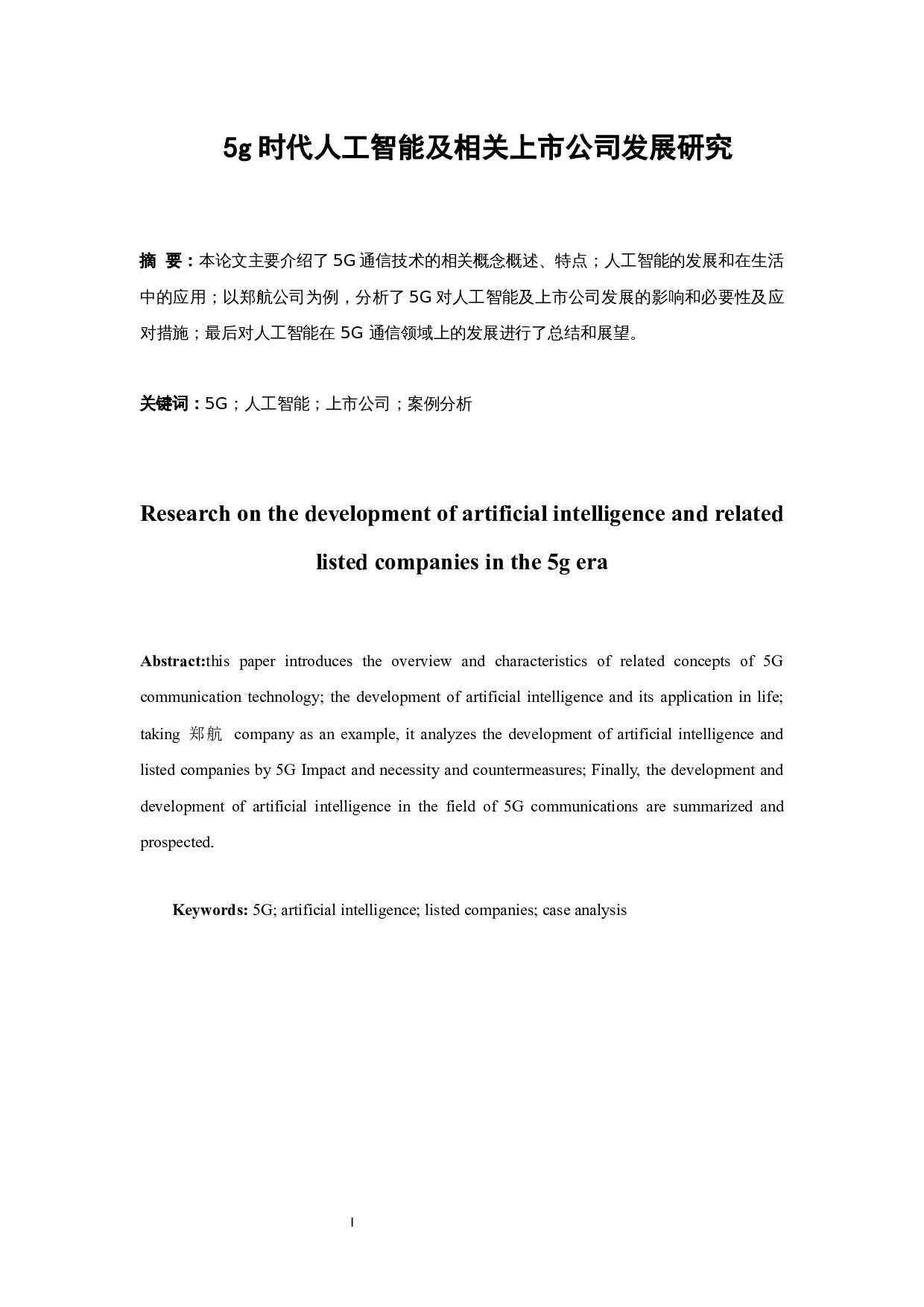5g时代人工智能及相关上市公司发展研究.docx-9838字.docx 第3页